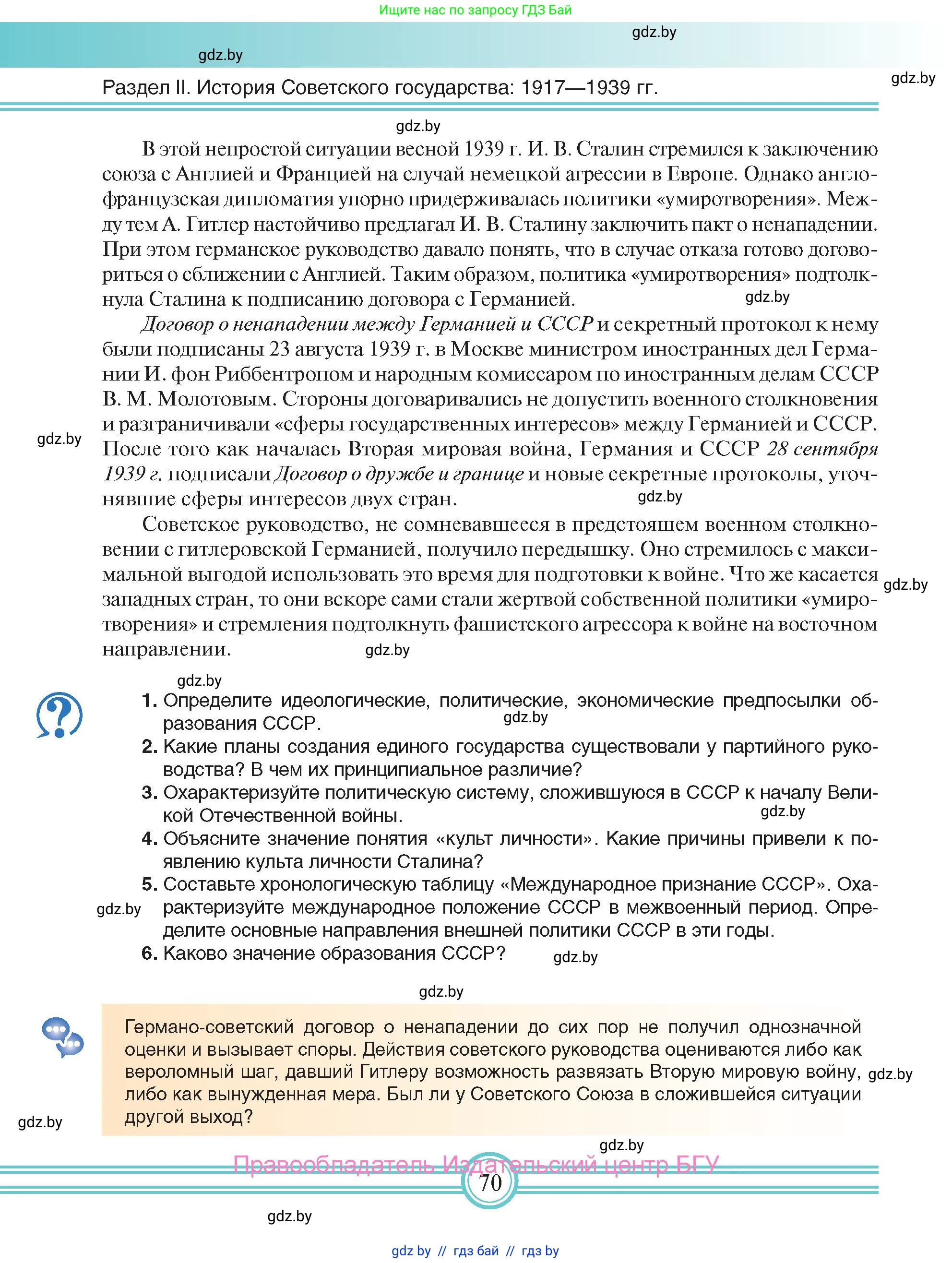 Всемирная история, 9 класс Учебник, авторы: Кошелев Владимир Сергеевич, Краснова Марина Алексеевна, Кошелева Наталья Владимировна, издательство Издательский центр БГУ, Минск, 2019, красного цвета, страница 70