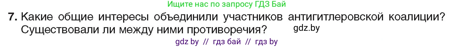 Всемирная история, 9 класс Учебник, авторы: Кошелев Владимир Сергеевич, Краснова Марина Алексеевна, Кошелева Наталья Владимировна, издательство Издательский центр БГУ, Минск, 2019, красного цвета, страница 105, номер 7, Условие