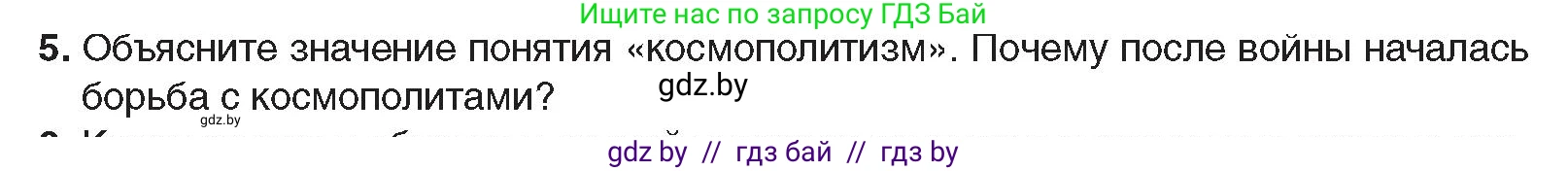 Всемирная история, 9 класс Учебник, авторы: Кошелев Владимир Сергеевич, Краснова Марина Алексеевна, Кошелева Наталья Владимировна, издательство Издательский центр БГУ, Минск, 2019, красного цвета, страница 176, номер 5, Условие