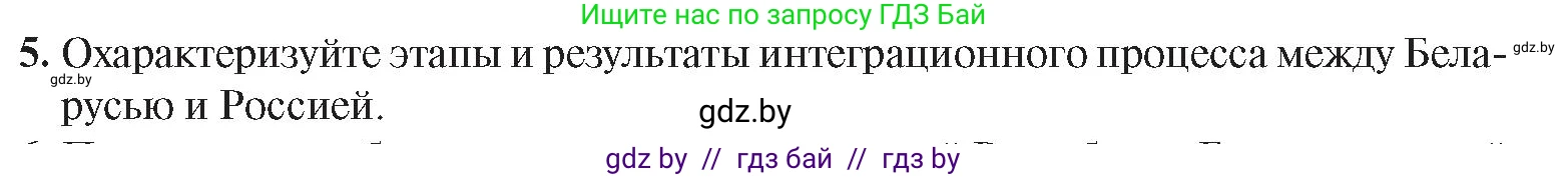 История Беларуси (Гісторыя Беларусі), 9 класс Учебник, авторы: Панов Сергей Вениаминович, Сидорцов Владимир Никифорович, Фомин Виталий Михайлович, издательство Издательский центр БГУ, Минск, 2019, страница 158, номер 5, Условие
