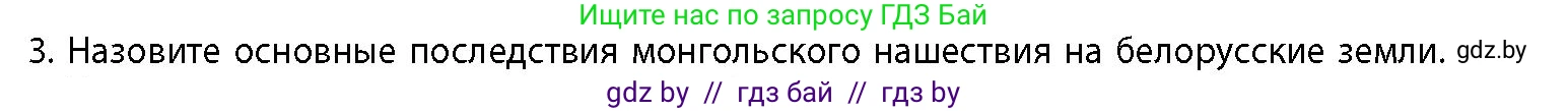 История Беларуси (Гісторыя Беларусі), 10 класс Учебник, авторы: Кохановский Александр Генадьевич, Кошелев Владимир Сергеевич, Темушев Степан Николаевич, Черепко С А, Белозорович В А, Матюшевская М И, Риер Я Г, Ходин С Н, издательство Издательский центр БГУ, Минск, 2024, бежевого цвета, Часть 1, страница 176, номер 3, Условие
