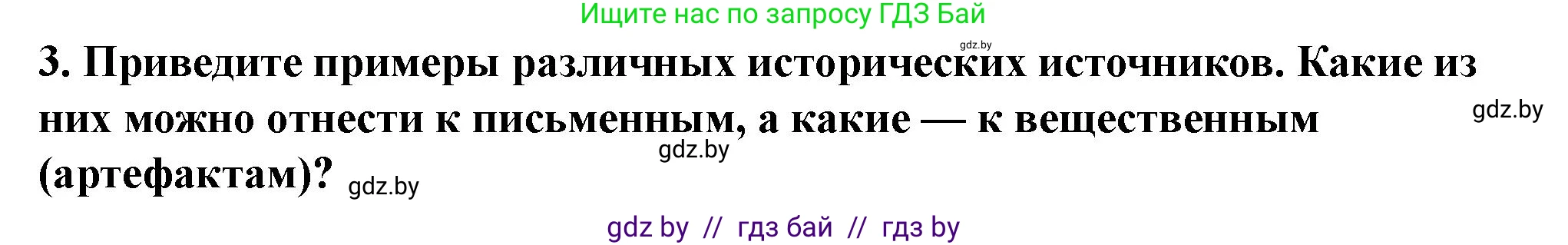 История Беларуси (Гісторыя Беларусі), 10 класс Учебник, авторы: Кохановский Александр Генадьевич, Кошелев Владимир Сергеевич, Темушев Степан Николаевич, Черепко С А, Белозорович В А, Матюшевская М И, Риер Я Г, Ходин С Н, издательство Издательский центр БГУ, Минск, 2024, бежевого цвета, Часть 1, страница 15, номер 3, Решение