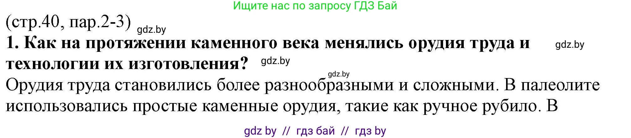 История Беларуси (Гісторыя Беларусі), 10 класс Учебник, авторы: Кохановский Александр Генадьевич, Кошелев Владимир Сергеевич, Темушев Степан Николаевич, Черепко С А, Белозорович В А, Матюшевская М И, Риер Я Г, Ходин С Н, издательство Издательский центр БГУ, Минск, 2024, бежевого цвета, Часть 1, страница 40, номер 1, Решение
