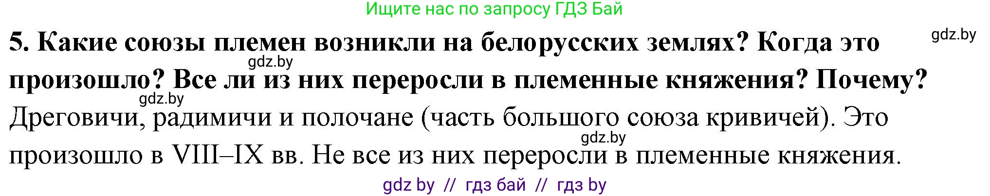 История Беларуси (Гісторыя Беларусі), 10 класс Учебник, авторы: Кохановский Александр Генадьевич, Кошелев Владимир Сергеевич, Темушев Степан Николаевич, Черепко С А, Белозорович В А, Матюшевская М И, Риер Я Г, Ходин С Н, издательство Издательский центр БГУ, Минск, 2024, бежевого цвета, Часть 1, страница 142, номер 5, Решение