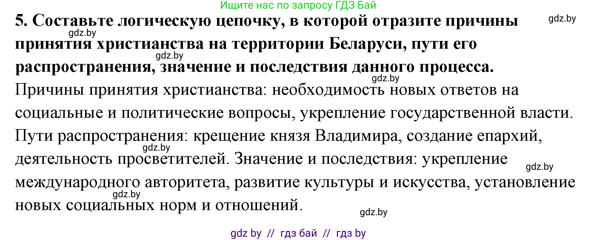 История Беларуси (Гісторыя Беларусі), 10 класс Учебник, авторы: Кохановский Александр Генадьевич, Кошелев Владимир Сергеевич, Темушев Степан Николаевич, Черепко С А, Белозорович В А, Матюшевская М И, Риер Я Г, Ходин С Н, издательство Издательский центр БГУ, Минск, 2024, бежевого цвета, Часть 1, страница 196, номер 5, Решение