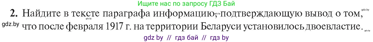 История Беларуси (Гісторыя Беларусі), 11 класс Учебник, авторы: Касович Александр Валерьевич, Барабаш Наталья Викторовна, Корзюк А А, Йоцюс В А, Матюш П А, Соловьянов А П, издательство Издательский центр БГУ, Минск, 2021, страница 29, номер 2, Условие