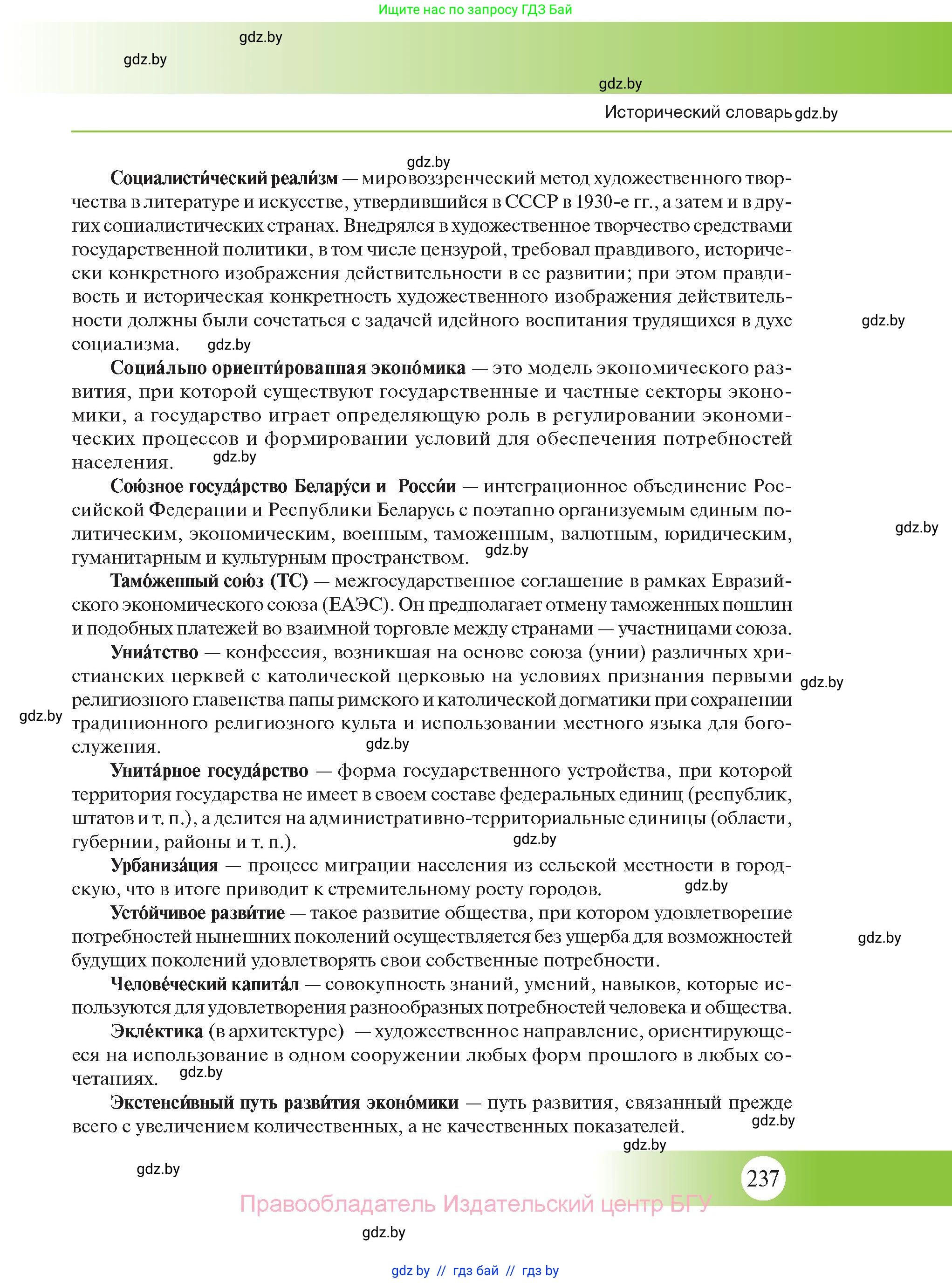История Беларуси (Гісторыя Беларусі), 11 класс Учебник, авторы: Касович Александр Валерьевич, Барабаш Наталья Викторовна, Корзюк А А, Йоцюс В А, Матюш П А, Соловьянов А П, издательство Издательский центр БГУ, Минск, 2021, страница 237