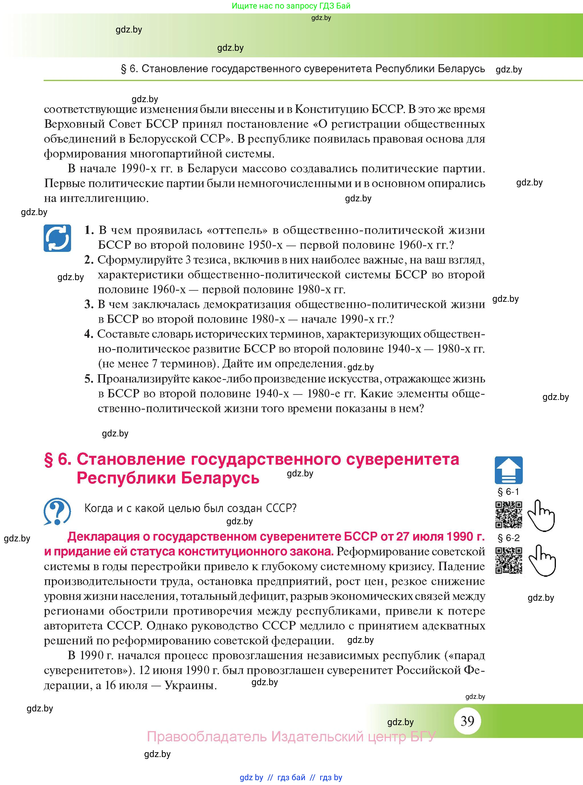 История Беларуси (Гісторыя Беларусі), 11 класс Учебник, авторы: Касович Александр Валерьевич, Барабаш Наталья Викторовна, Корзюк А А, Йоцюс В А, Матюш П А, Соловьянов А П, издательство Издательский центр БГУ, Минск, 2021, страница 39