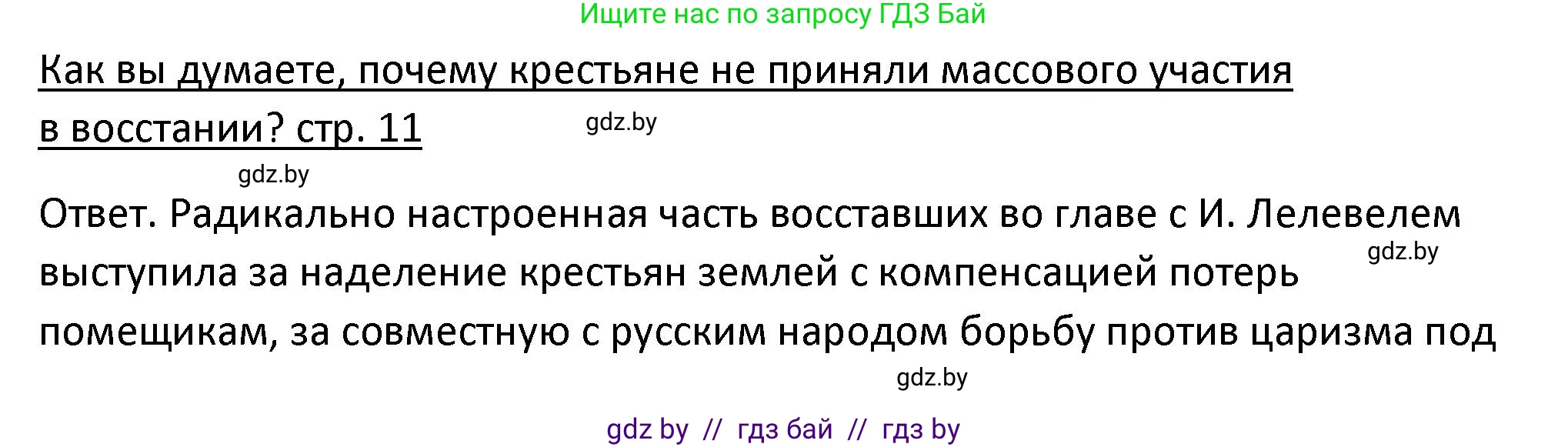 История Беларуси (Гісторыя Беларусі), 11 класс Учебник, авторы: Касович Александр Валерьевич, Барабаш Наталья Викторовна, Корзюк А А, Йоцюс В А, Матюш П А, Соловьянов А П, издательство Издательский центр БГУ, Минск, 2021, страница 11, Решение