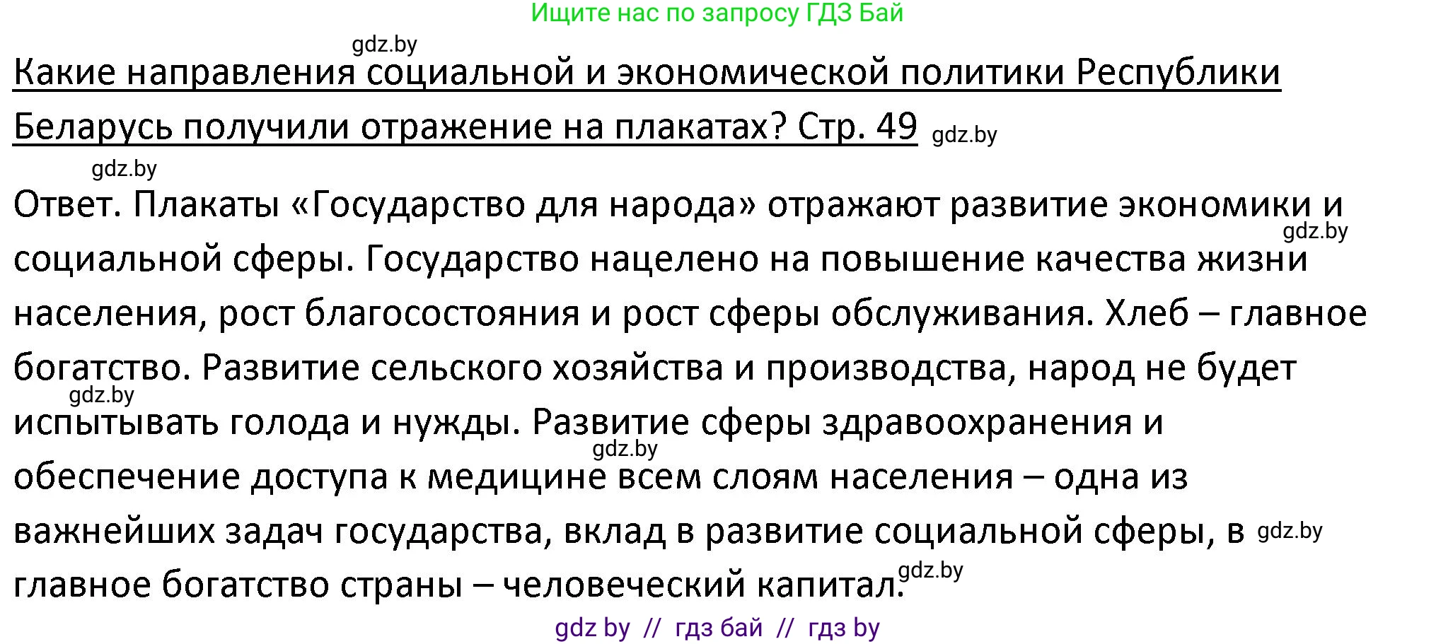 История Беларуси (Гісторыя Беларусі), 11 класс Учебник, авторы: Касович Александр Валерьевич, Барабаш Наталья Викторовна, Корзюк А А, Йоцюс В А, Матюш П А, Соловьянов А П, издательство Издательский центр БГУ, Минск, 2021, страница 49, Решение