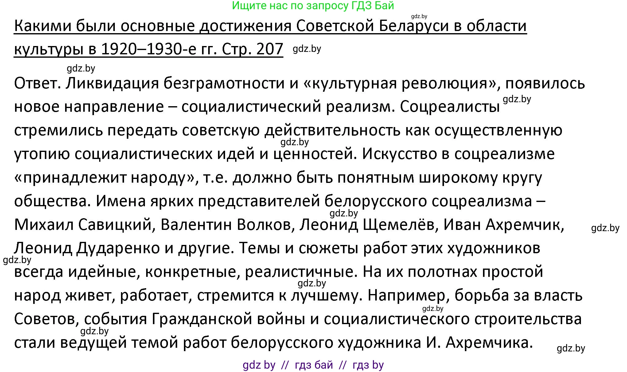 История Беларуси (Гісторыя Беларусі), 11 класс Учебник, авторы: Касович Александр Валерьевич, Барабаш Наталья Викторовна, Корзюк А А, Йоцюс В А, Матюш П А, Соловьянов А П, издательство Издательский центр БГУ, Минск, 2021, страница 207, Решение