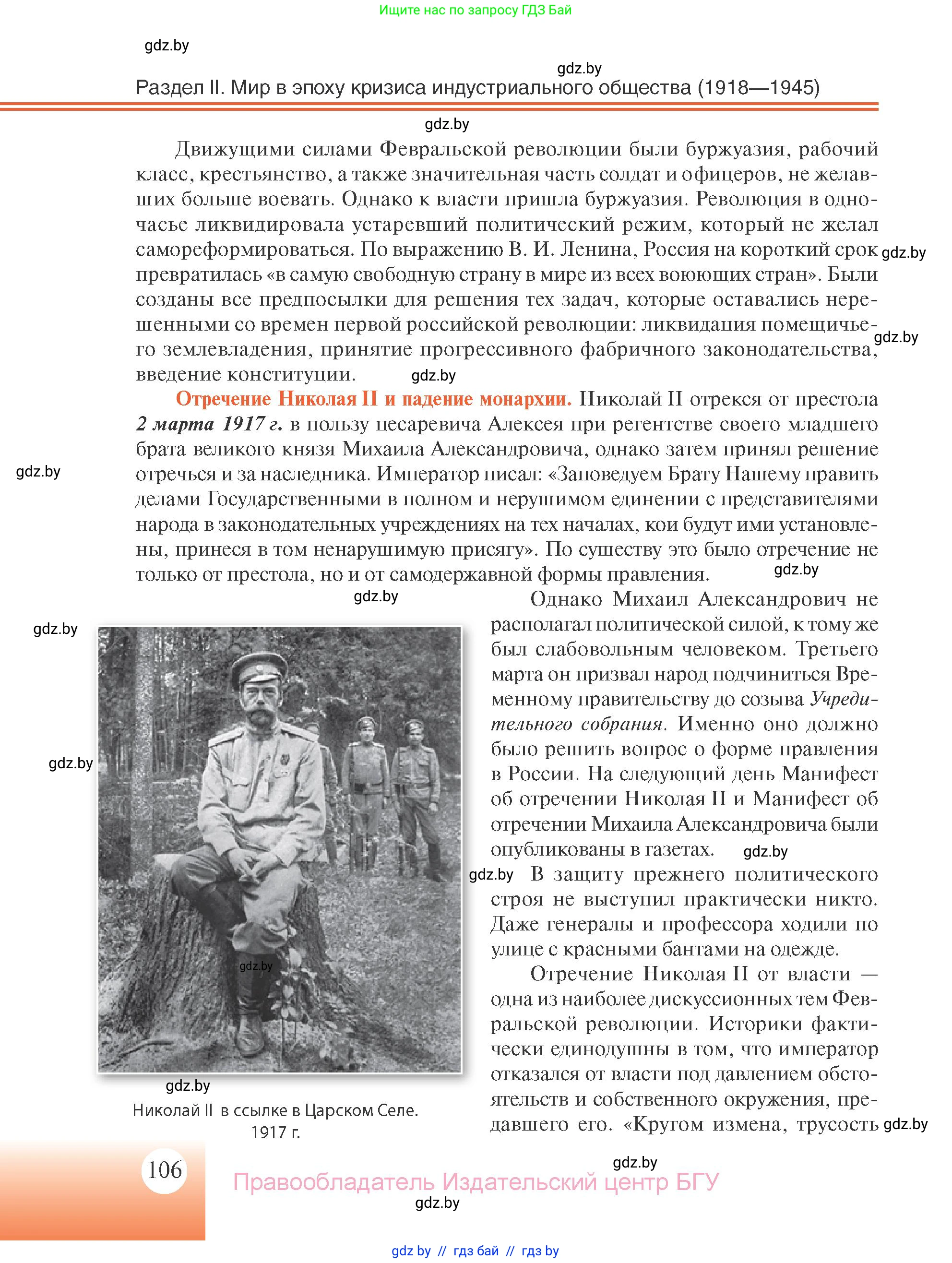 Всемирная история, 11 класс Учебник, авторы: Кошелев Владимир Сергеевич, Кошелева Наталья Владимировна, Краснова Марина Алексеевна, издательство Издательский центр БГУ, Минск, бирюзового цвета, страница 106