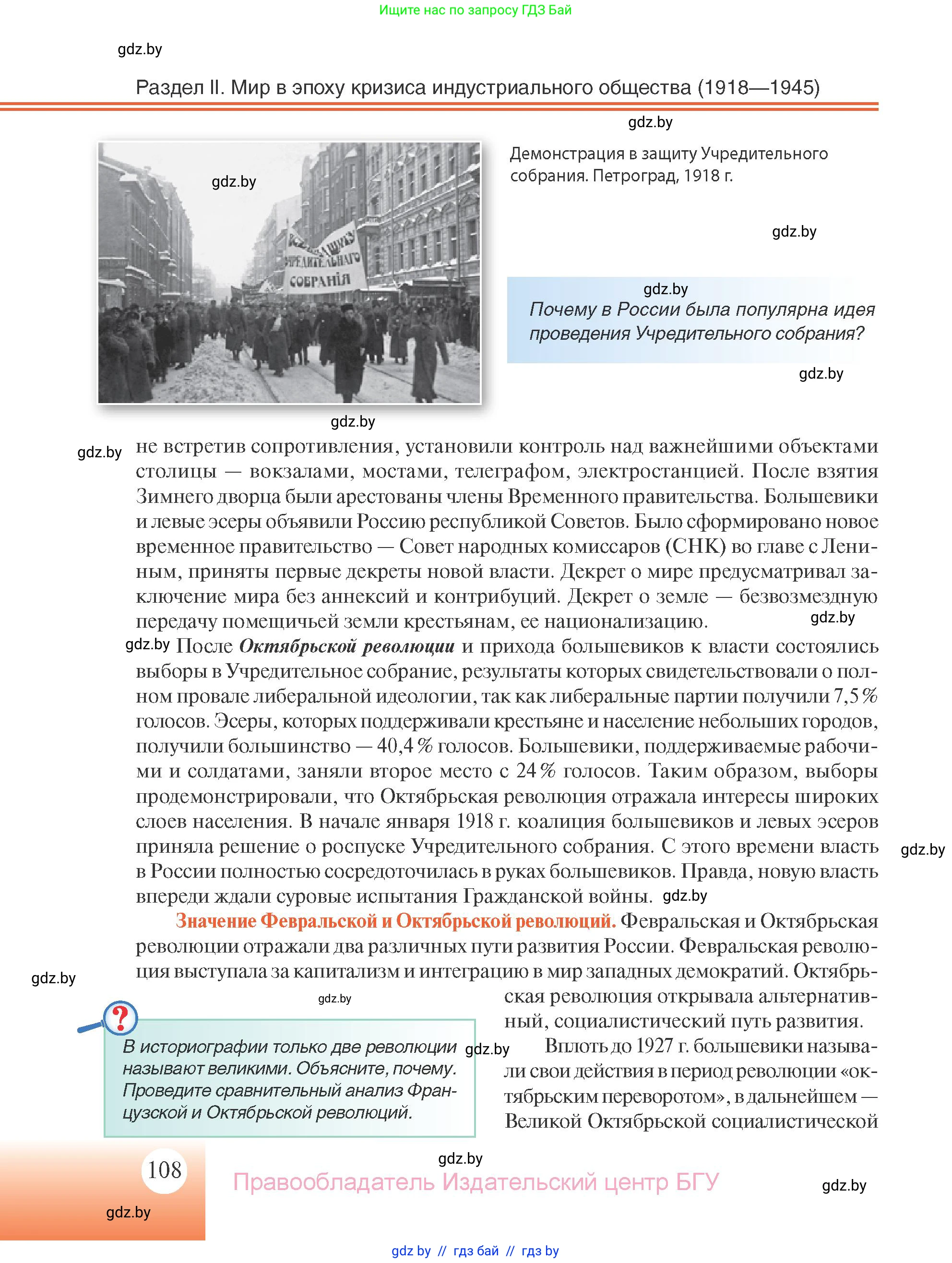 Всемирная история, 11 класс Учебник, авторы: Кошелев Владимир Сергеевич, Кошелева Наталья Владимировна, Краснова Марина Алексеевна, издательство Издательский центр БГУ, Минск, бирюзового цвета, страница 108