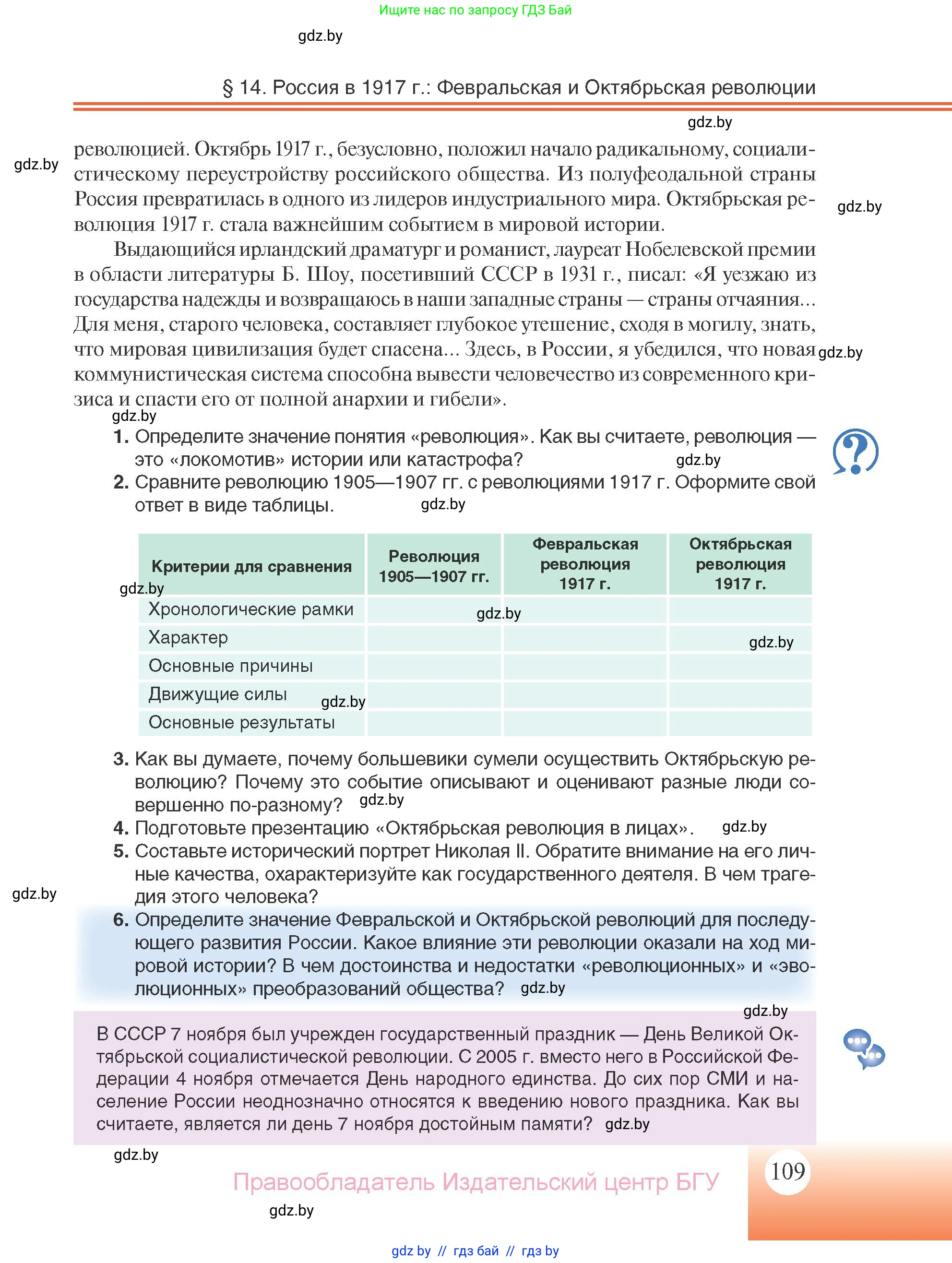 Всемирная история, 11 класс Учебник, авторы: Кошелев Владимир Сергеевич, Кошелева Наталья Владимировна, Краснова Марина Алексеевна, издательство Издательский центр БГУ, Минск, бирюзового цвета, страница 109
