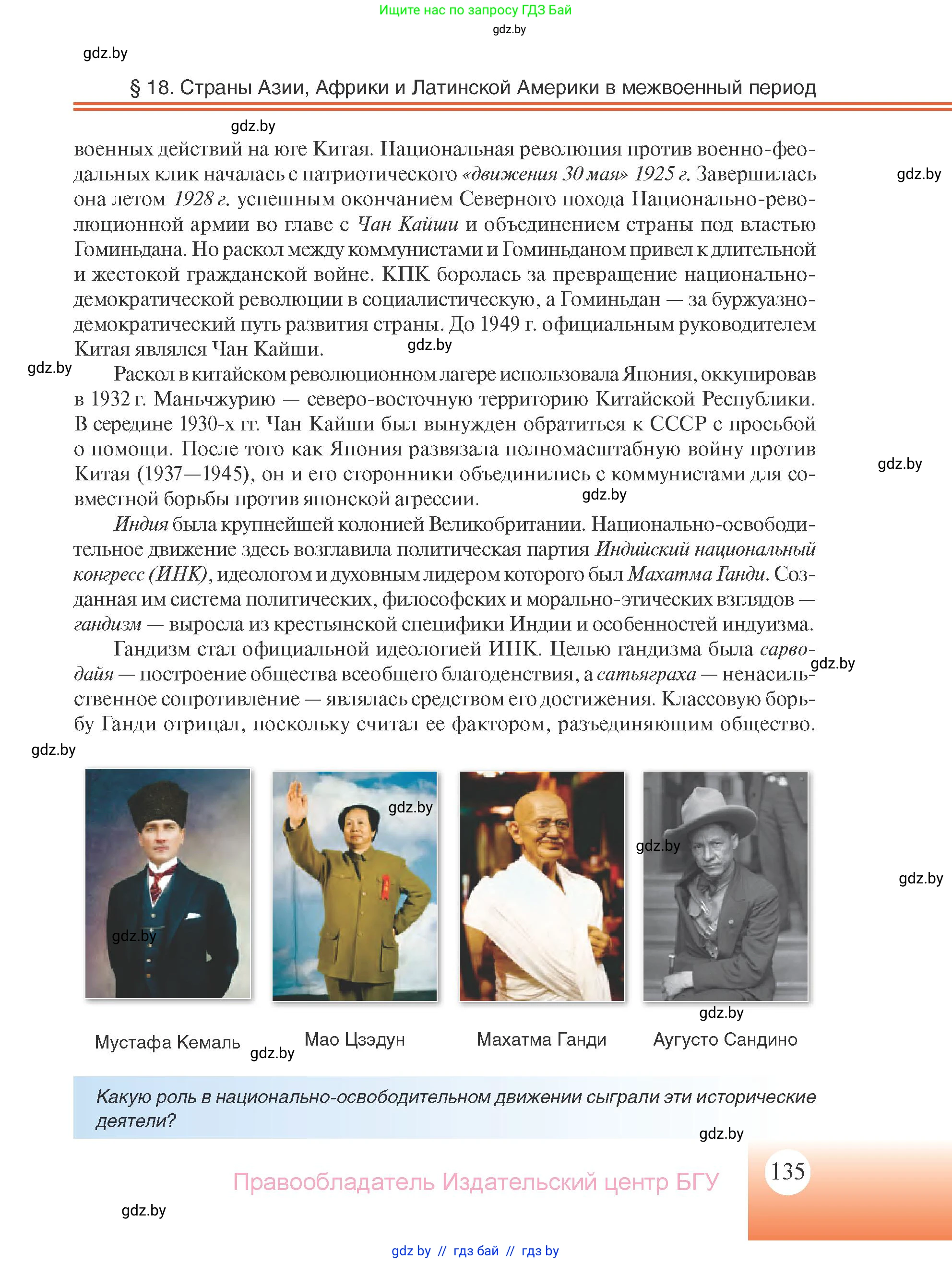 Всемирная история, 11 класс Учебник, авторы: Кошелев Владимир Сергеевич, Кошелева Наталья Владимировна, Краснова Марина Алексеевна, издательство Издательский центр БГУ, Минск, бирюзового цвета, страница 135