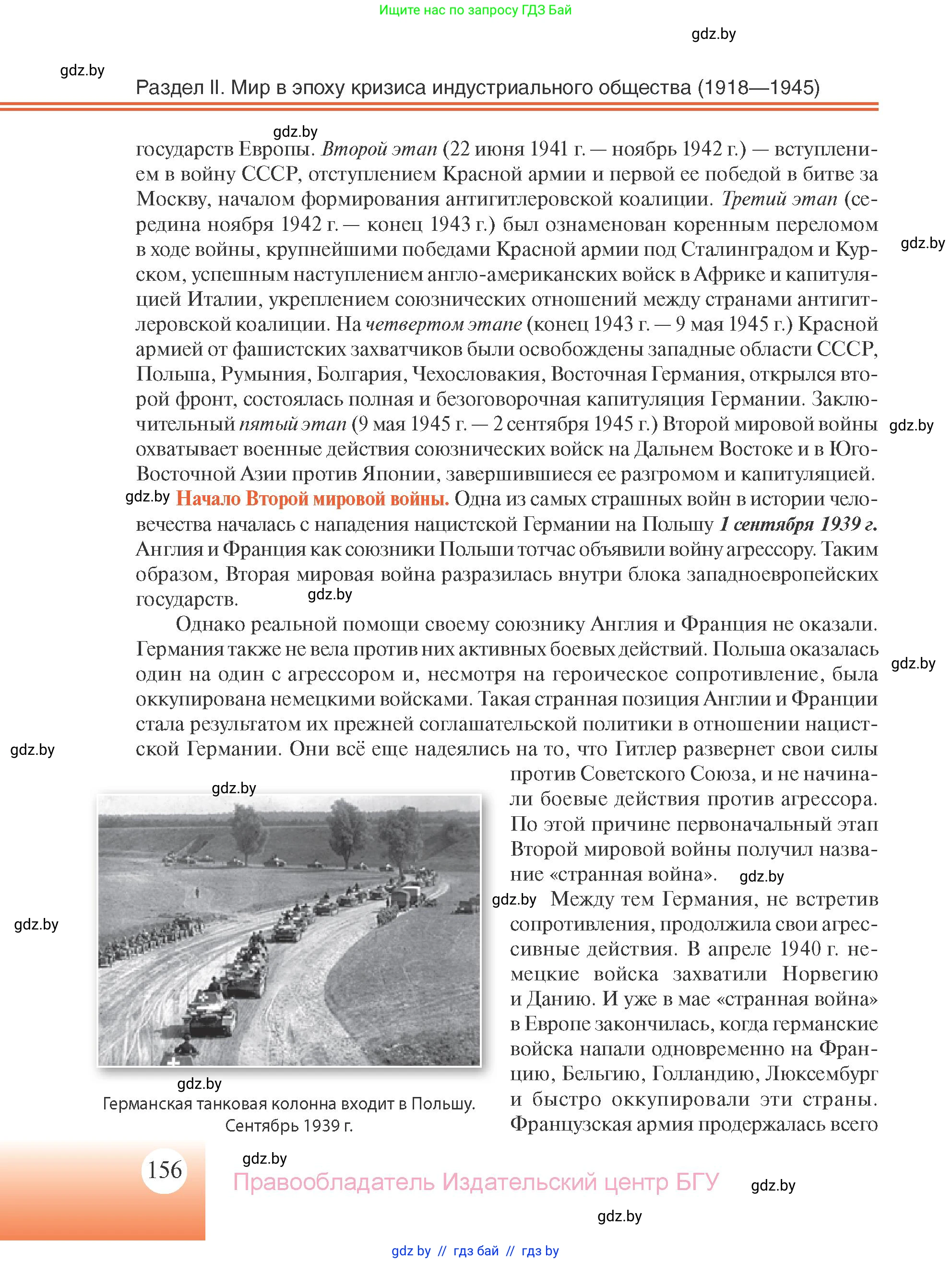 Всемирная история, 11 класс Учебник, авторы: Кошелев Владимир Сергеевич, Кошелева Наталья Владимировна, Краснова Марина Алексеевна, издательство Издательский центр БГУ, Минск, бирюзового цвета, страница 156