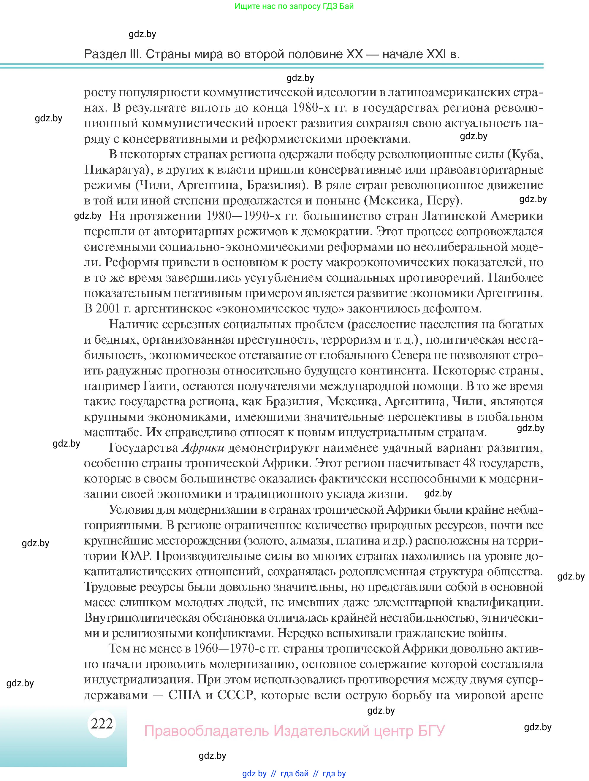 Всемирная история, 11 класс Учебник, авторы: Кошелев Владимир Сергеевич, Кошелева Наталья Владимировна, Краснова Марина Алексеевна, издательство Издательский центр БГУ, Минск, бирюзового цвета, страница 222