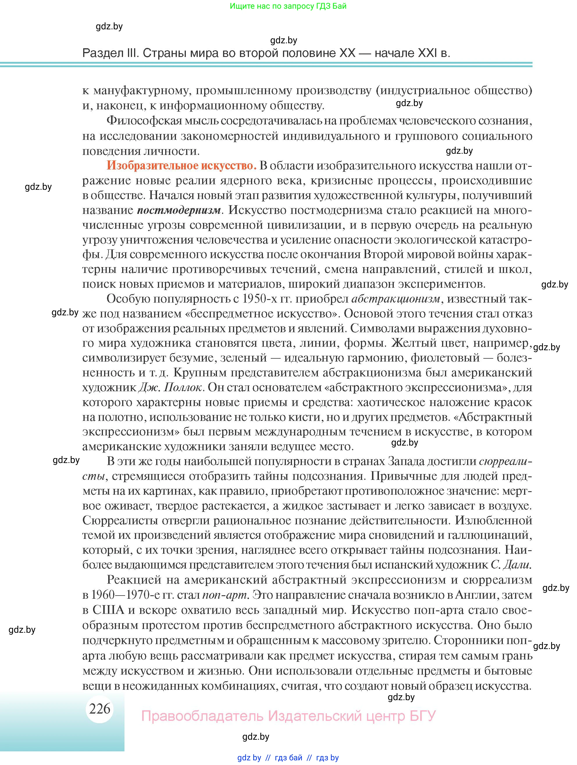 Всемирная история, 11 класс Учебник, авторы: Кошелев Владимир Сергеевич, Кошелева Наталья Владимировна, Краснова Марина Алексеевна, издательство Издательский центр БГУ, Минск, бирюзового цвета, страница 226