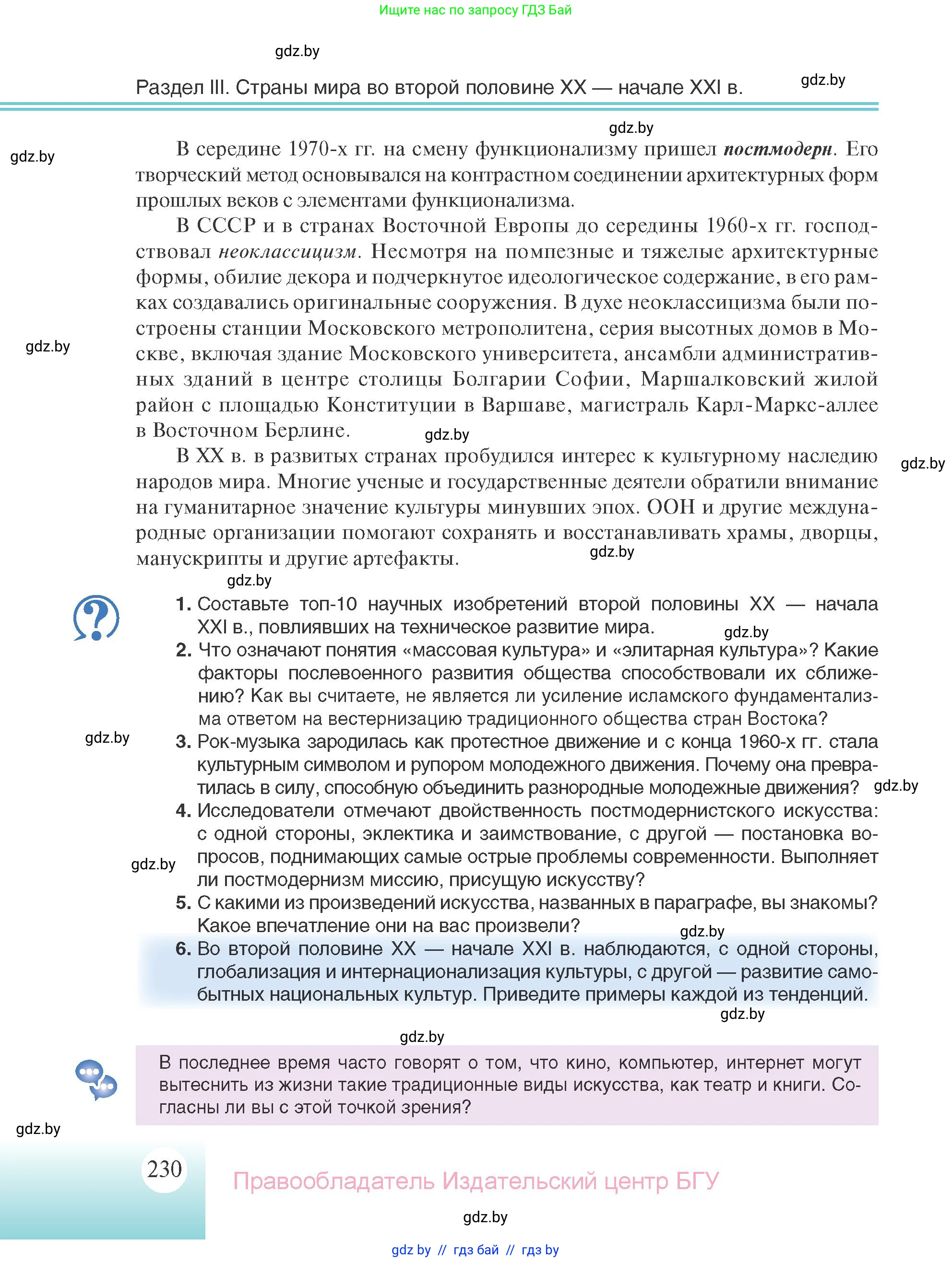 Всемирная история, 11 класс Учебник, авторы: Кошелев Владимир Сергеевич, Кошелева Наталья Владимировна, Краснова Марина Алексеевна, издательство Издательский центр БГУ, Минск, бирюзового цвета, страница 230