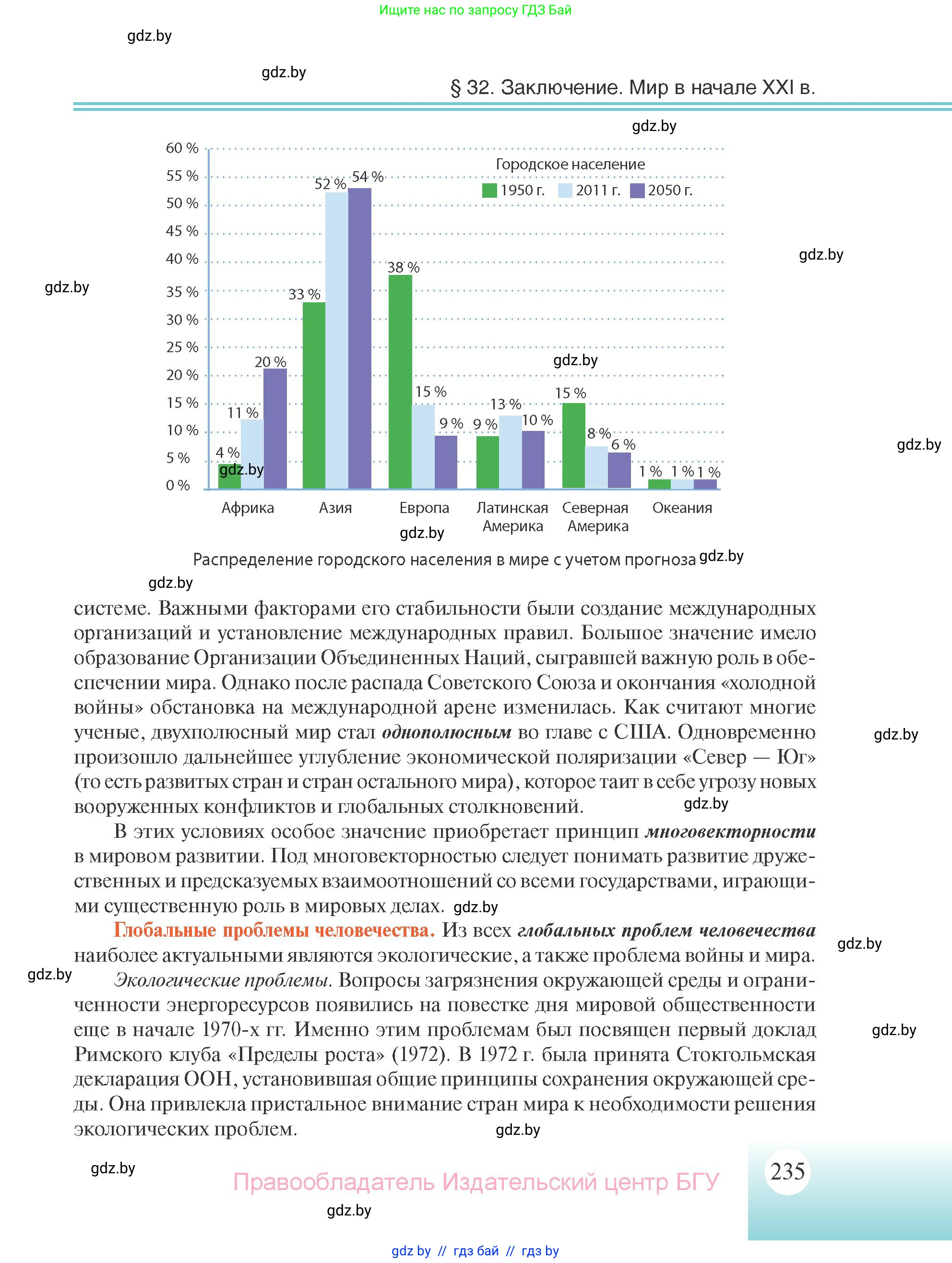 Всемирная история, 11 класс Учебник, авторы: Кошелев Владимир Сергеевич, Кошелева Наталья Владимировна, Краснова Марина Алексеевна, издательство Издательский центр БГУ, Минск, бирюзового цвета, страница 235