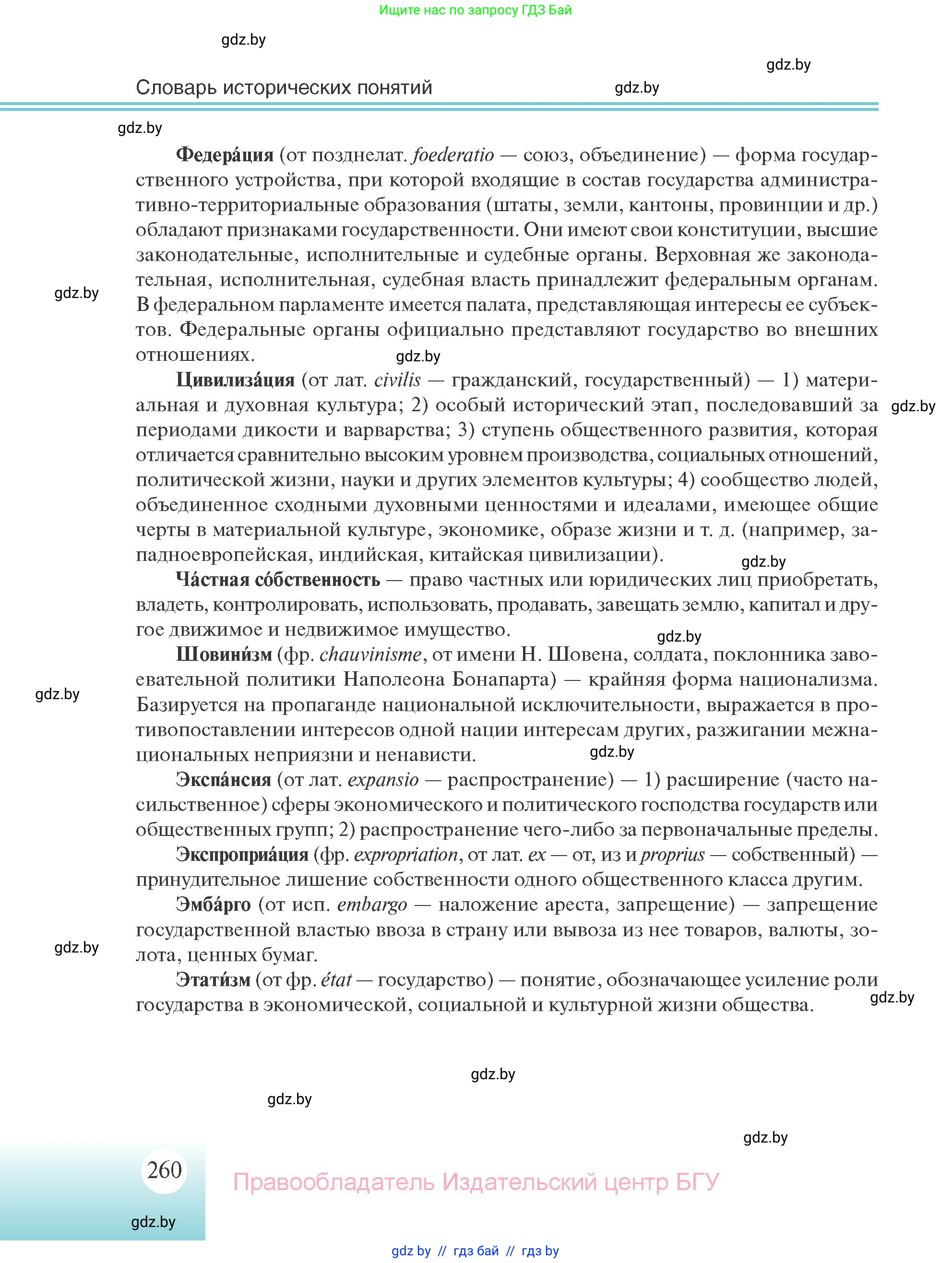Всемирная история, 11 класс Учебник, авторы: Кошелев Владимир Сергеевич, Кошелева Наталья Владимировна, Краснова Марина Алексеевна, издательство Издательский центр БГУ, Минск, бирюзового цвета, страница 260
