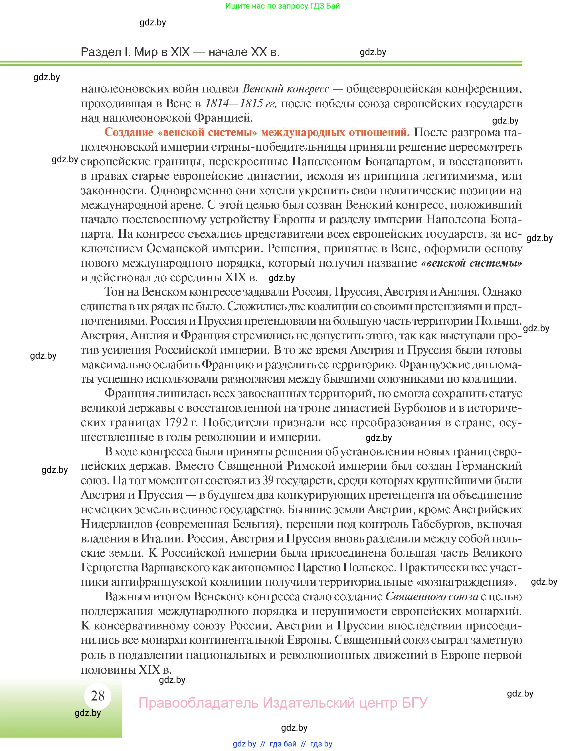 Всемирная история, 11 класс Учебник, авторы: Кошелев Владимир Сергеевич, Кошелева Наталья Владимировна, Краснова Марина Алексеевна, издательство Издательский центр БГУ, Минск, бирюзового цвета, страница 28