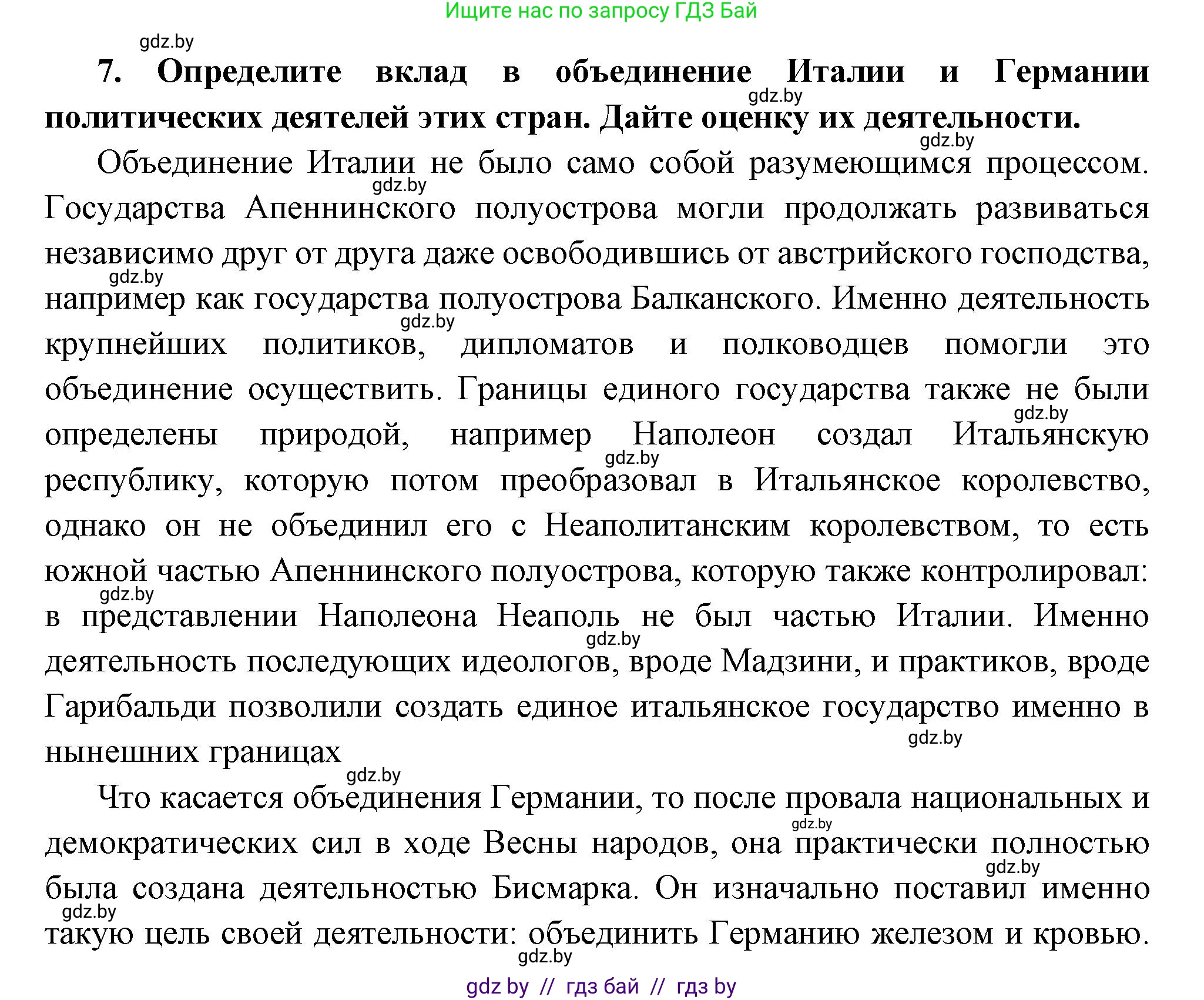 Всемирная история, 11 класс Учебник, авторы: Кошелев Владимир Сергеевич, Кошелева Наталья Владимировна, Краснова Марина Алексеевна, издательство Издательский центр БГУ, Минск, бирюзового цвета, страница 38, номер 7, Решение