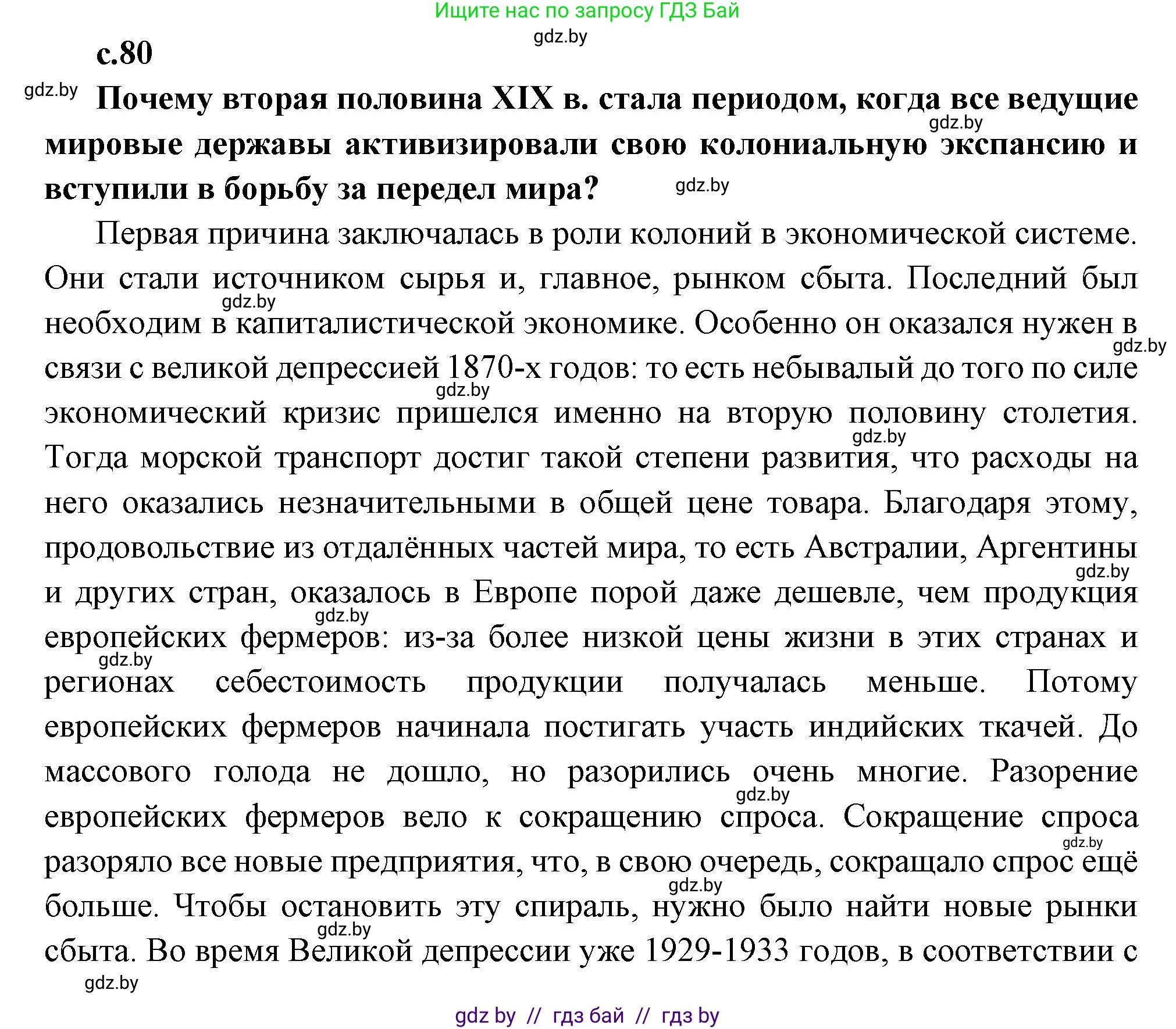 Всемирная история, 11 класс Учебник, авторы: Кошелев Владимир Сергеевич, Кошелева Наталья Владимировна, Краснова Марина Алексеевна, издательство Издательский центр БГУ, Минск, бирюзового цвета, страница 80, Решение