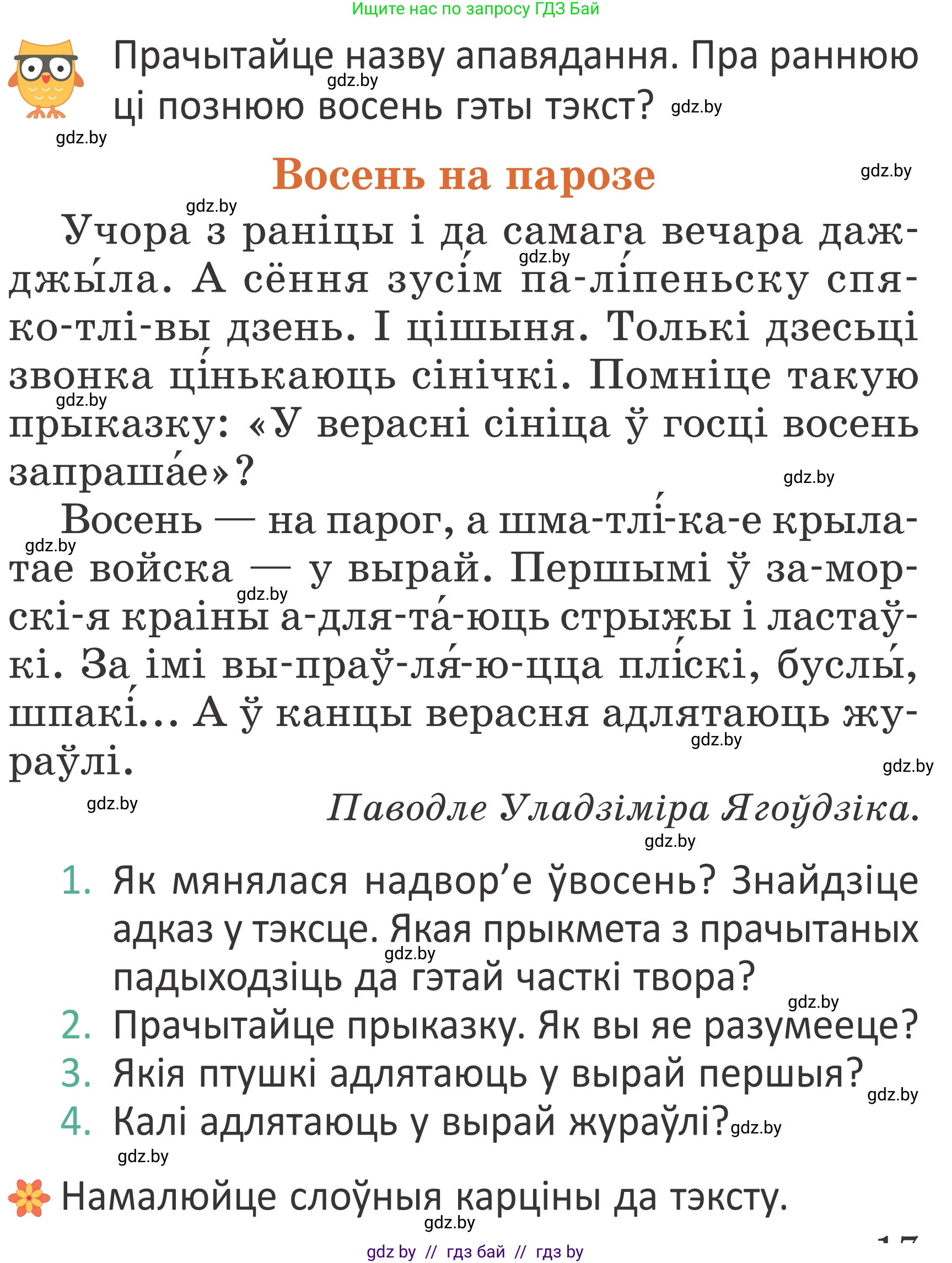 Літаратурнае чытанне, 2 класс Учебник, авторы: Антонава Надзея Уладзіславаўна, Буторына Ірына Аляксандраўна, Галяш Галіна Аксеньеўна, издательство Нацыянальны інстытут адукацыі, Минск, 2021, жёлтого цвета, Часть 1, страница 17, Условие