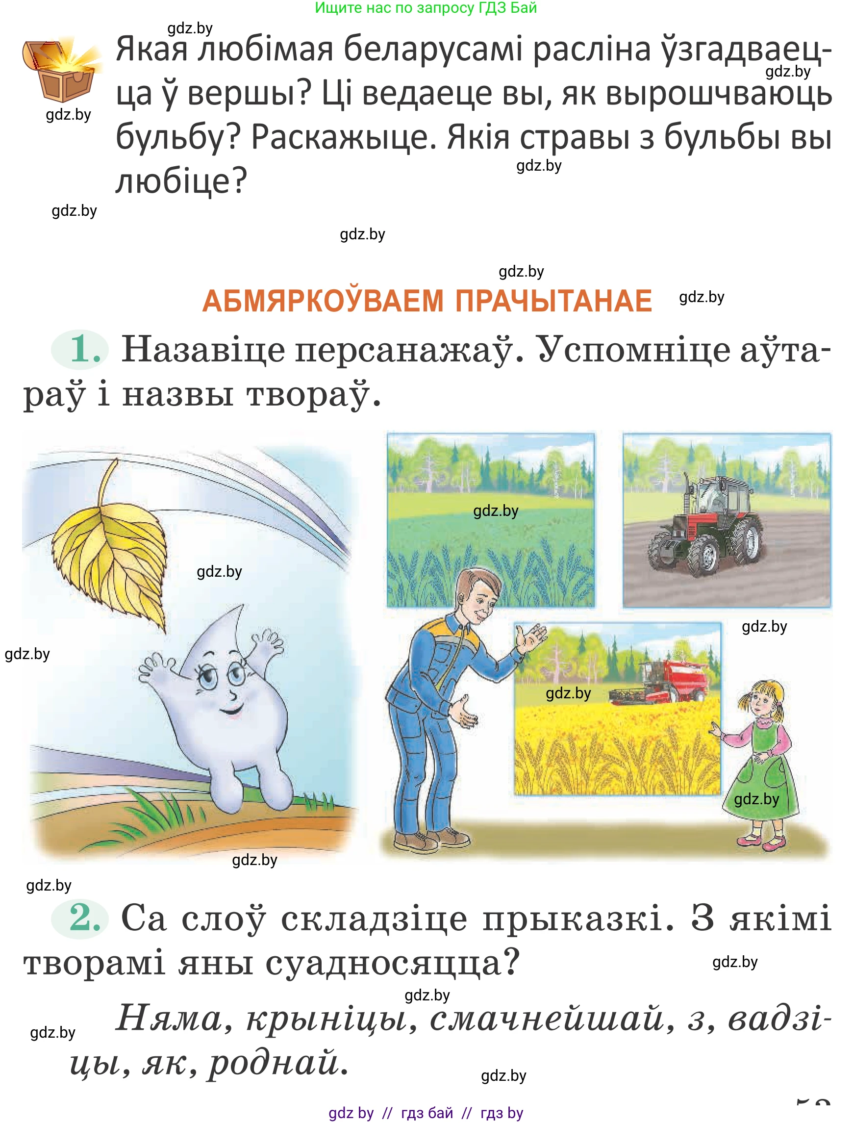 Літаратурнае чытанне, 2 класс Учебник, авторы: Антонава Надзея Уладзіславаўна, Буторына Ірына Аляксандраўна, Галяш Галіна Аксеньеўна, издательство Нацыянальны інстытут адукацыі, Минск, 2021, жёлтого цвета, Часть 1, страница 53, Условие