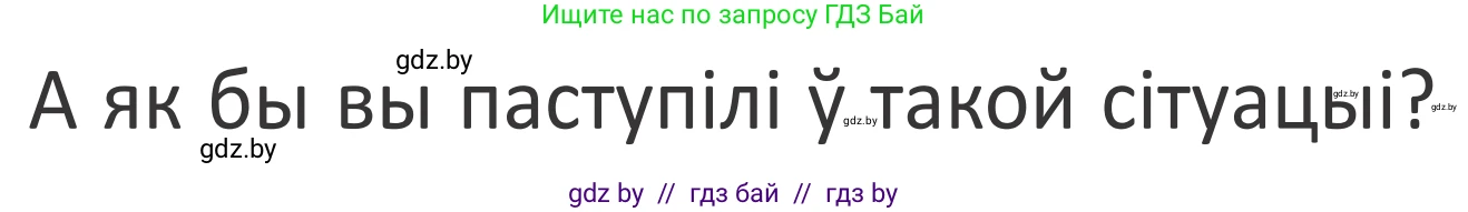 Літаратурнае чытанне, 2 класс Учебник, авторы: Антонава Надзея Уладзіславаўна, Буторына Ірына Аляксандраўна, Галяш Галіна Аксеньеўна, издательство Нацыянальны інстытут адукацыі, Минск, 2021, жёлтого цвета, Часть 1, страница 94, Условие