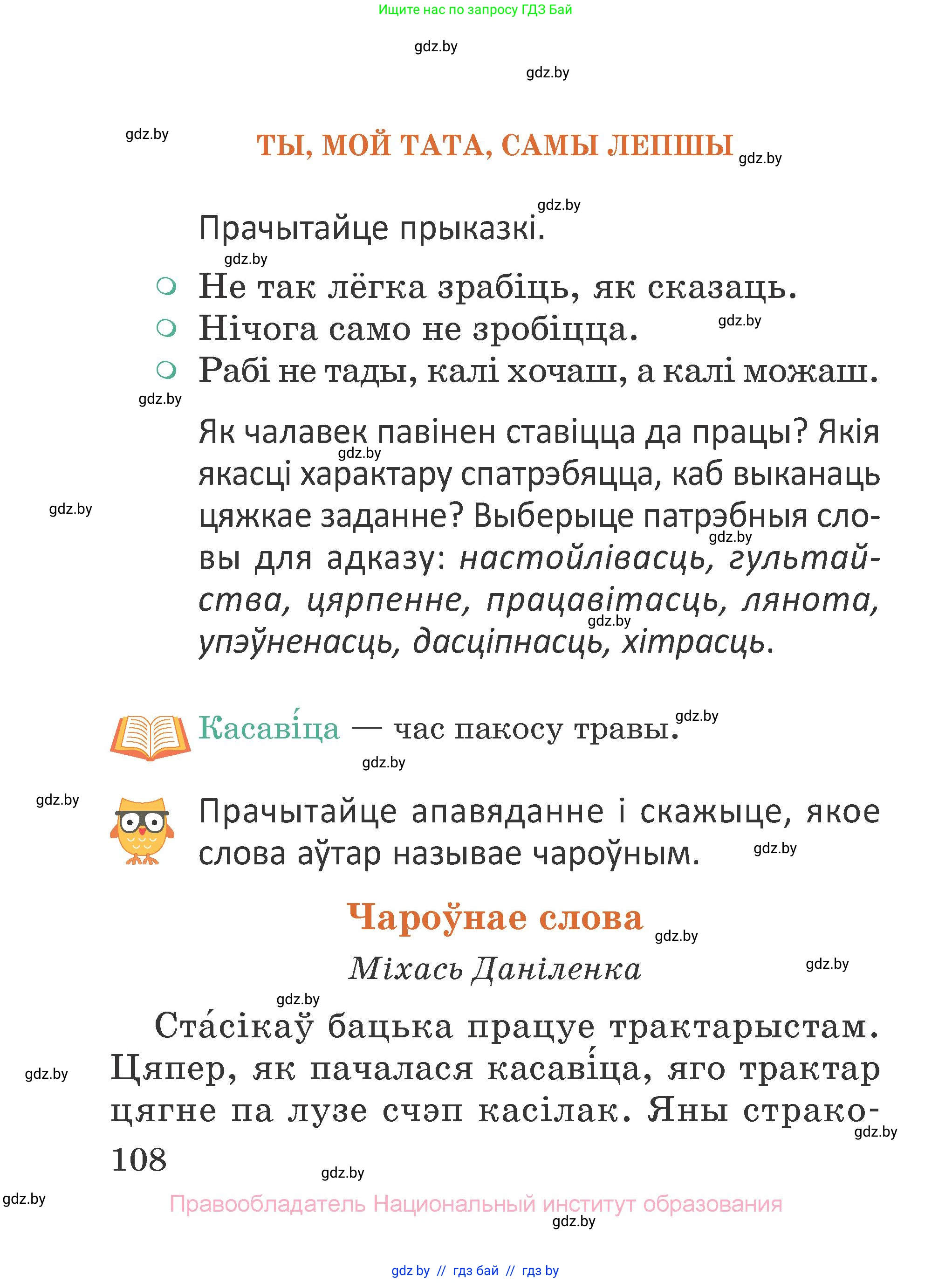 Літаратурнае чытанне, 2 класс Учебник, авторы: Антонава Надзея Уладзіславаўна, Буторына Ірына Аляксандраўна, Галяш Галіна Аксеньеўна, издательство Нацыянальны інстытут адукацыі, Минск, 2021, жёлтого цвета, Часть 2, страница 108