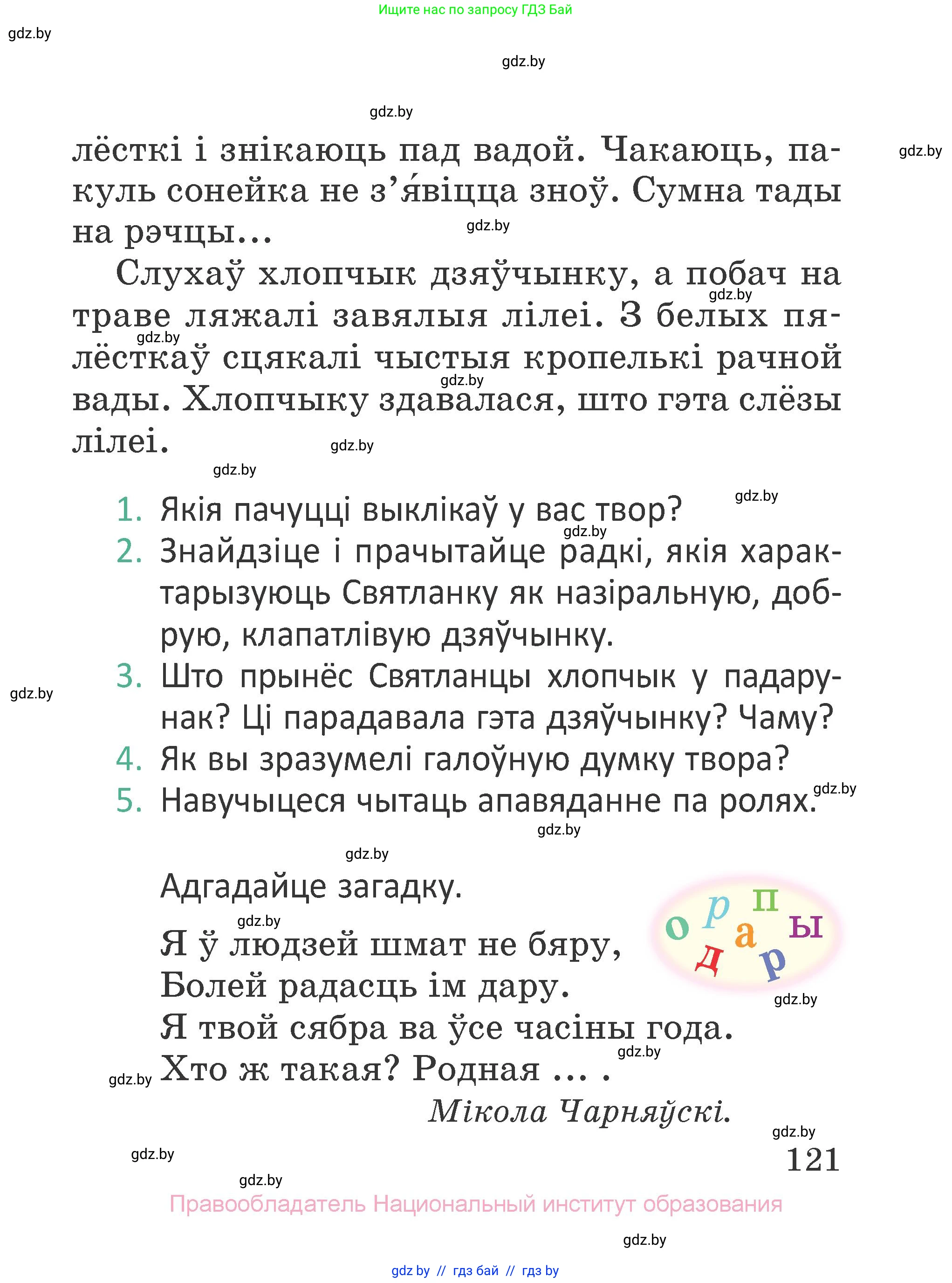 Літаратурнае чытанне, 2 класс Учебник, авторы: Антонава Надзея Уладзіславаўна, Буторына Ірына Аляксандраўна, Галяш Галіна Аксеньеўна, издательство Нацыянальны інстытут адукацыі, Минск, 2021, жёлтого цвета, Часть 2, страница 121