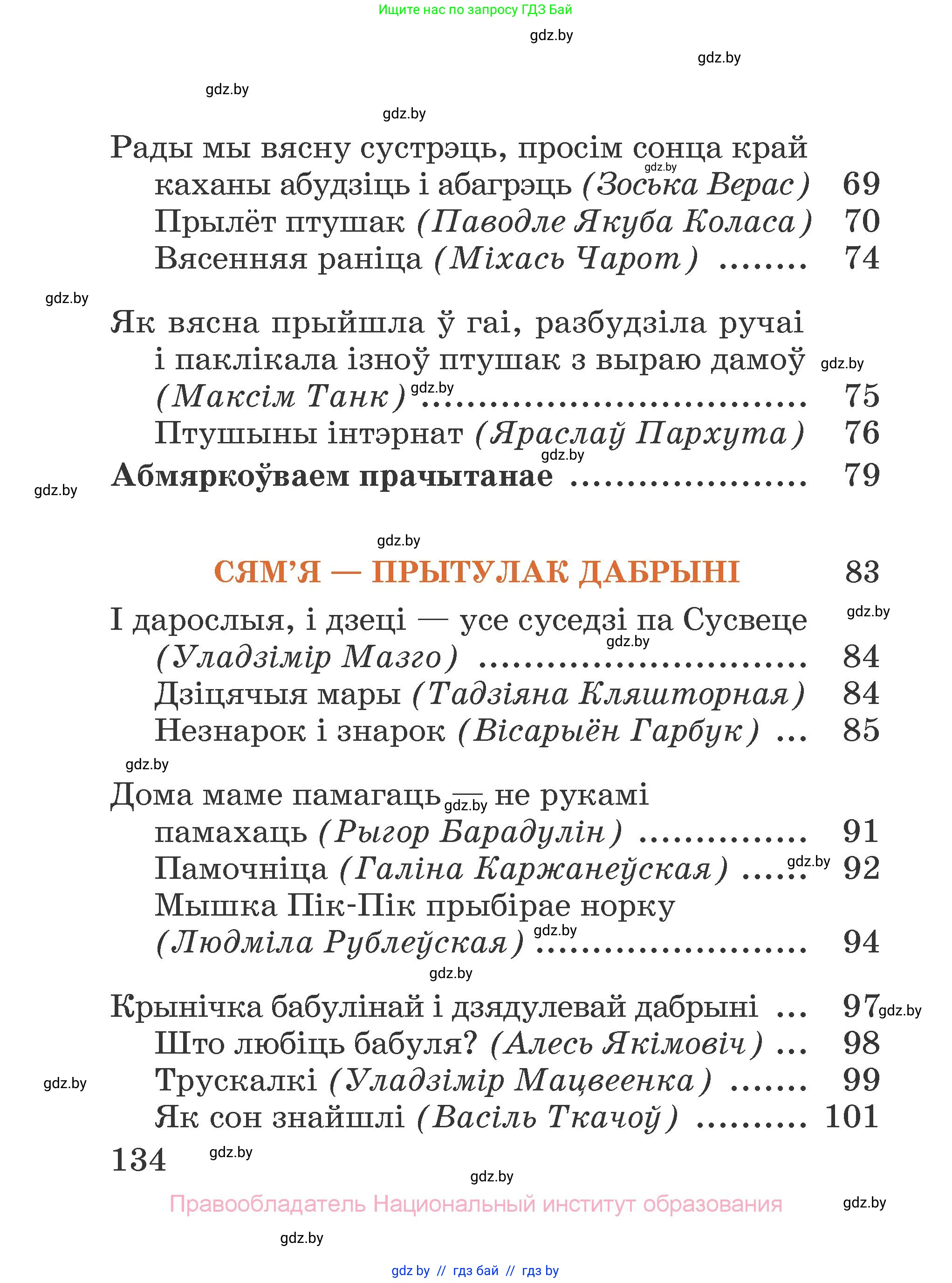 Літаратурнае чытанне, 2 класс Учебник, авторы: Антонава Надзея Уладзіславаўна, Буторына Ірына Аляксандраўна, Галяш Галіна Аксеньеўна, издательство Нацыянальны інстытут адукацыі, Минск, 2021, жёлтого цвета, страница 134