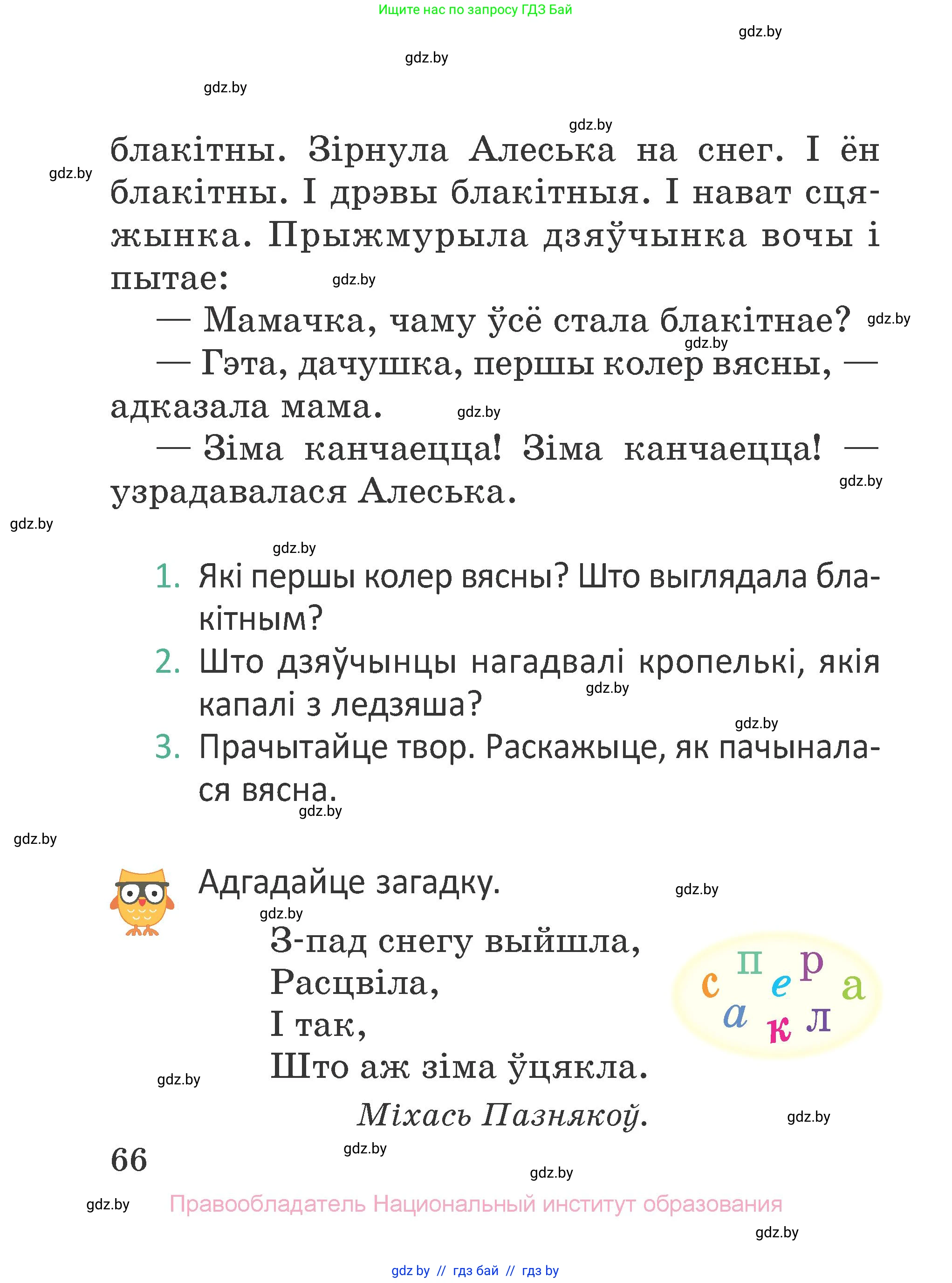 Літаратурнае чытанне, 2 класс Учебник, авторы: Антонава Надзея Уладзіславаўна, Буторына Ірына Аляксандраўна, Галяш Галіна Аксеньеўна, издательство Нацыянальны інстытут адукацыі, Минск, 2021, жёлтого цвета, Часть 2, страница 66