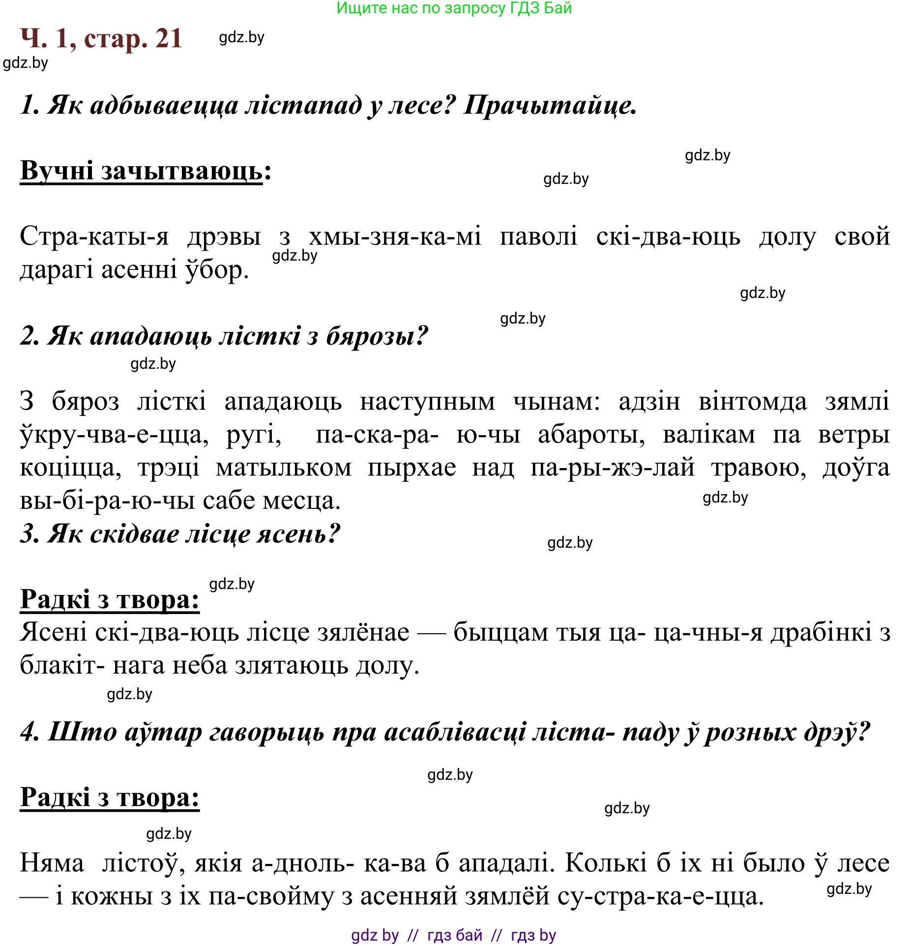 Літаратурнае чытанне, 2 класс Учебник, авторы: Антонава Надзея Уладзіславаўна, Буторына Ірына Аляксандраўна, Галяш Галіна Аксеньеўна, издательство Нацыянальны інстытут адукацыі, Минск, 2021, жёлтого цвета, Часть 1, страница 21, Решение