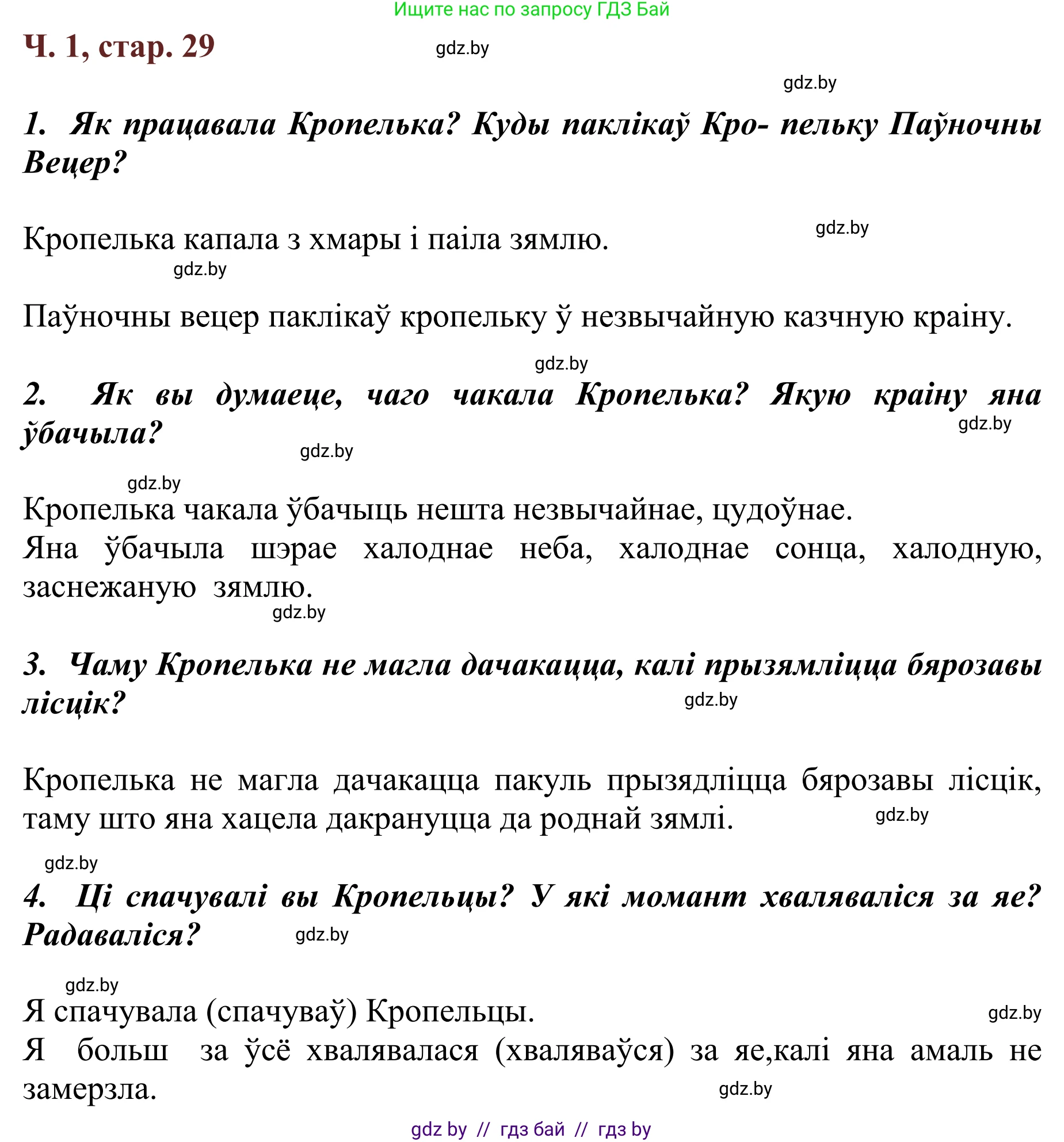 Літаратурнае чытанне, 2 класс Учебник, авторы: Антонава Надзея Уладзіславаўна, Буторына Ірына Аляксандраўна, Галяш Галіна Аксеньеўна, издательство Нацыянальны інстытут адукацыі, Минск, 2021, жёлтого цвета, Часть 1, страница 29, Решение