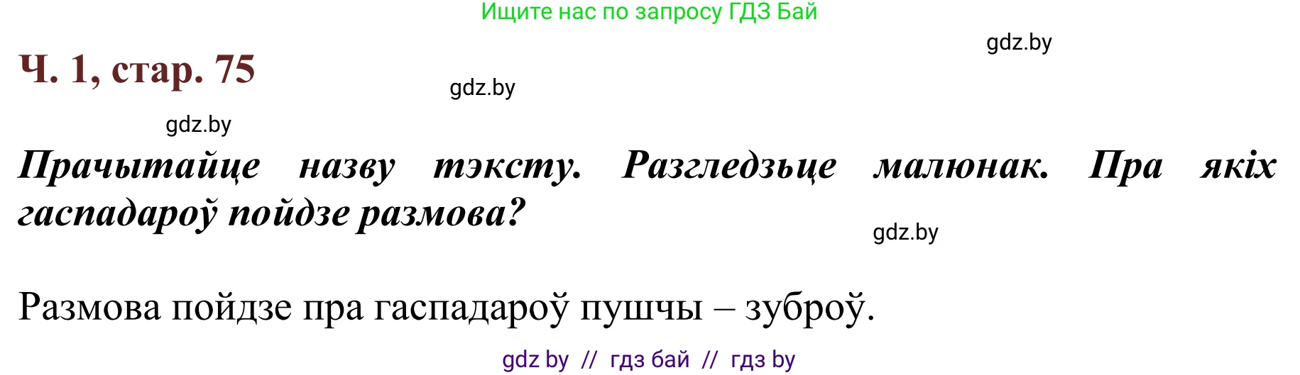 Літаратурнае чытанне, 2 класс Учебник, авторы: Антонава Надзея Уладзіславаўна, Буторына Ірына Аляксандраўна, Галяш Галіна Аксеньеўна, издательство Нацыянальны інстытут адукацыі, Минск, 2021, жёлтого цвета, Часть 1, страница 75, Решение