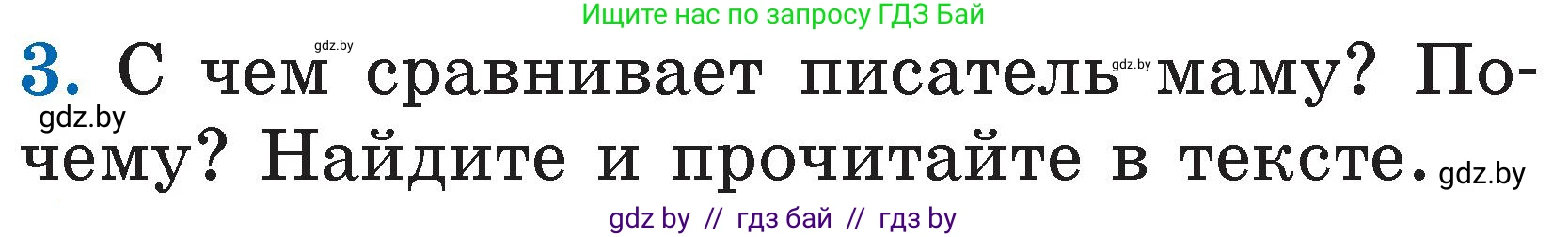 Литературное чтение, 2 класс Учебник, авторы: Воропаева Валентина Степановна, Куцанова Татьяна Степановна, издательство Национальный институт образования, Минск, 2022, голубого цвета, Часть 1, страница 64, номер 3, Условие