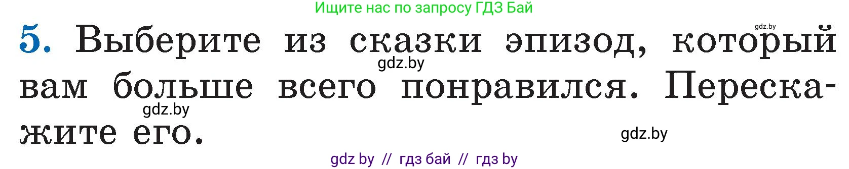 Литературное чтение, 2 класс Учебник, авторы: Воропаева Валентина Степановна, Куцанова Татьяна Степановна, издательство Национальный институт образования, Минск, 2022, голубого цвета, Часть 1, страница 120, номер 5, Условие