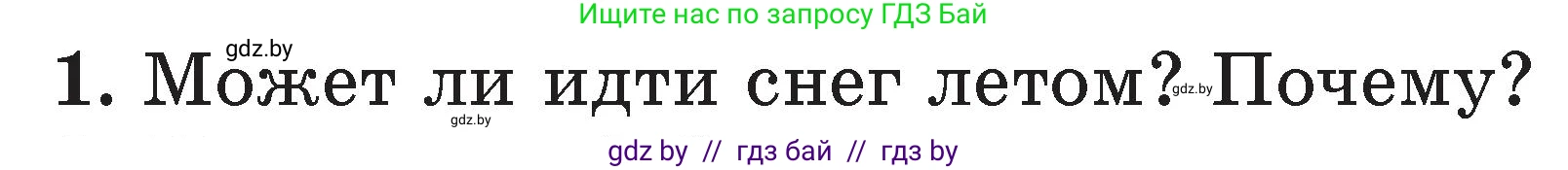 Литературное чтение, 2 класс Учебник, авторы: Воропаева Валентина Степановна, Куцанова Татьяна Степановна, издательство Национальный институт образования, Минск, 2022, голубого цвета, Часть 1, страница 123, номер 1, Условие