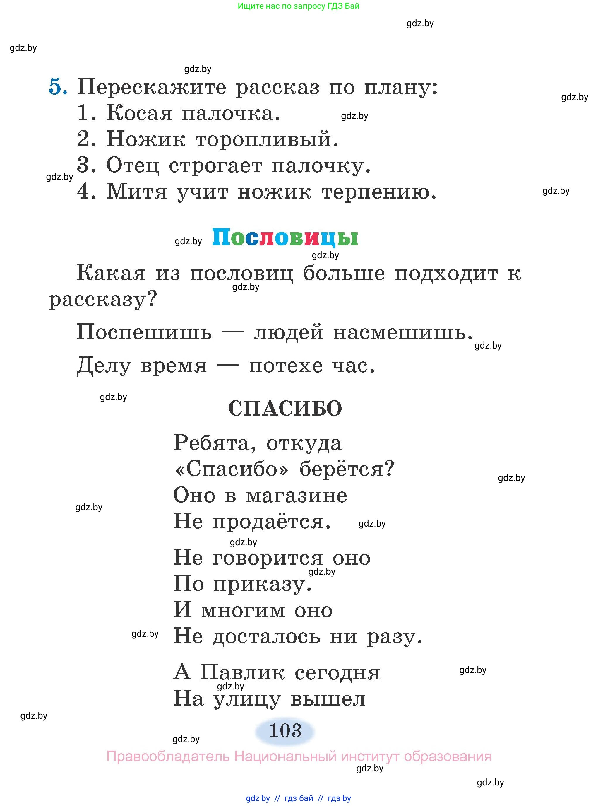 Литературное чтение, 2 класс Учебник, авторы: Воропаева Валентина Степановна, Куцанова Татьяна Степановна, издательство Национальный институт образования, Минск, 2022, голубого цвета, Часть 1, страница 103