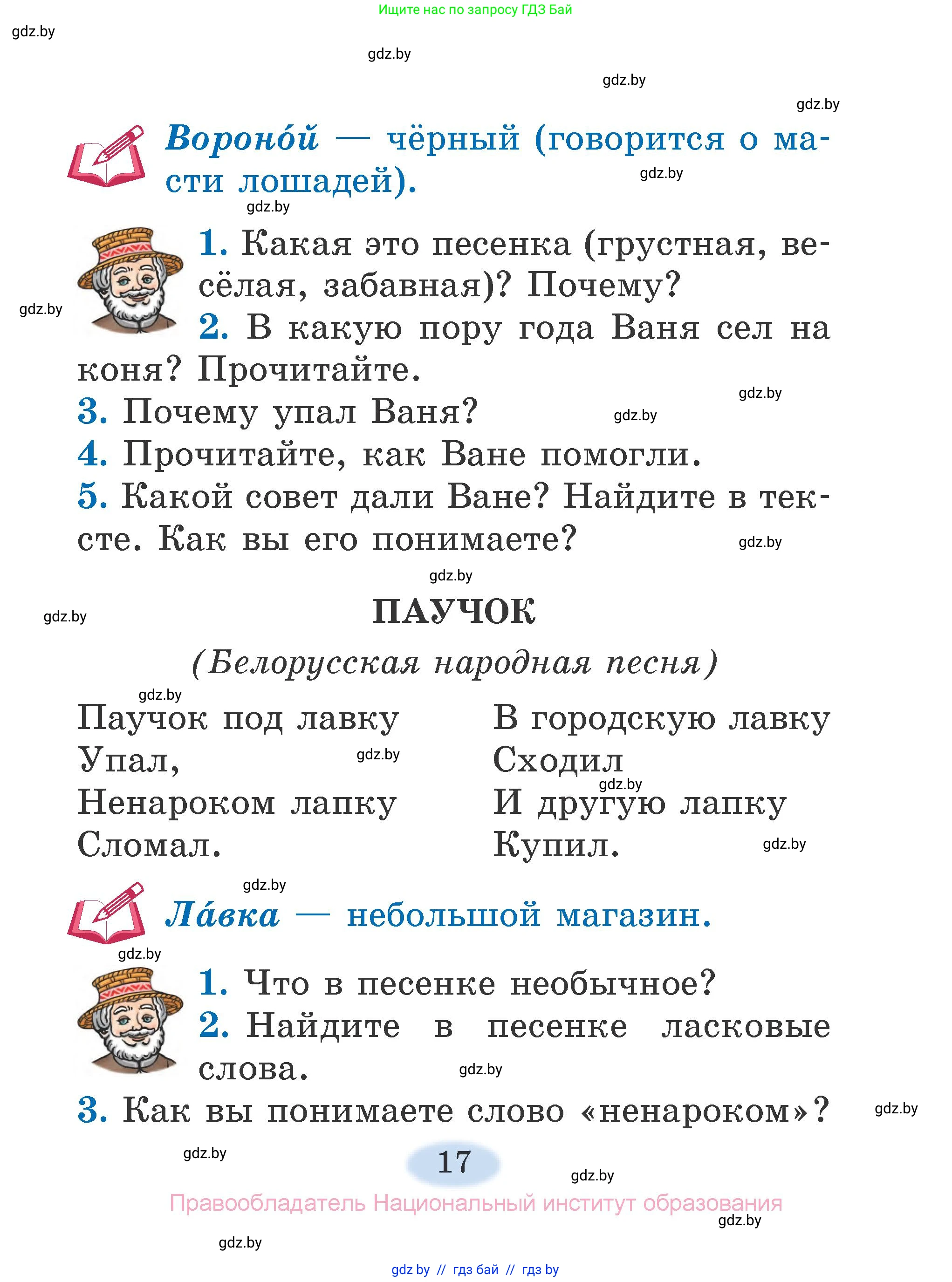 Литературное чтение, 2 класс Учебник, авторы: Воропаева Валентина Степановна, Куцанова Татьяна Степановна, издательство Национальный институт образования, Минск, 2022, голубого цвета, Часть 1, страница 17