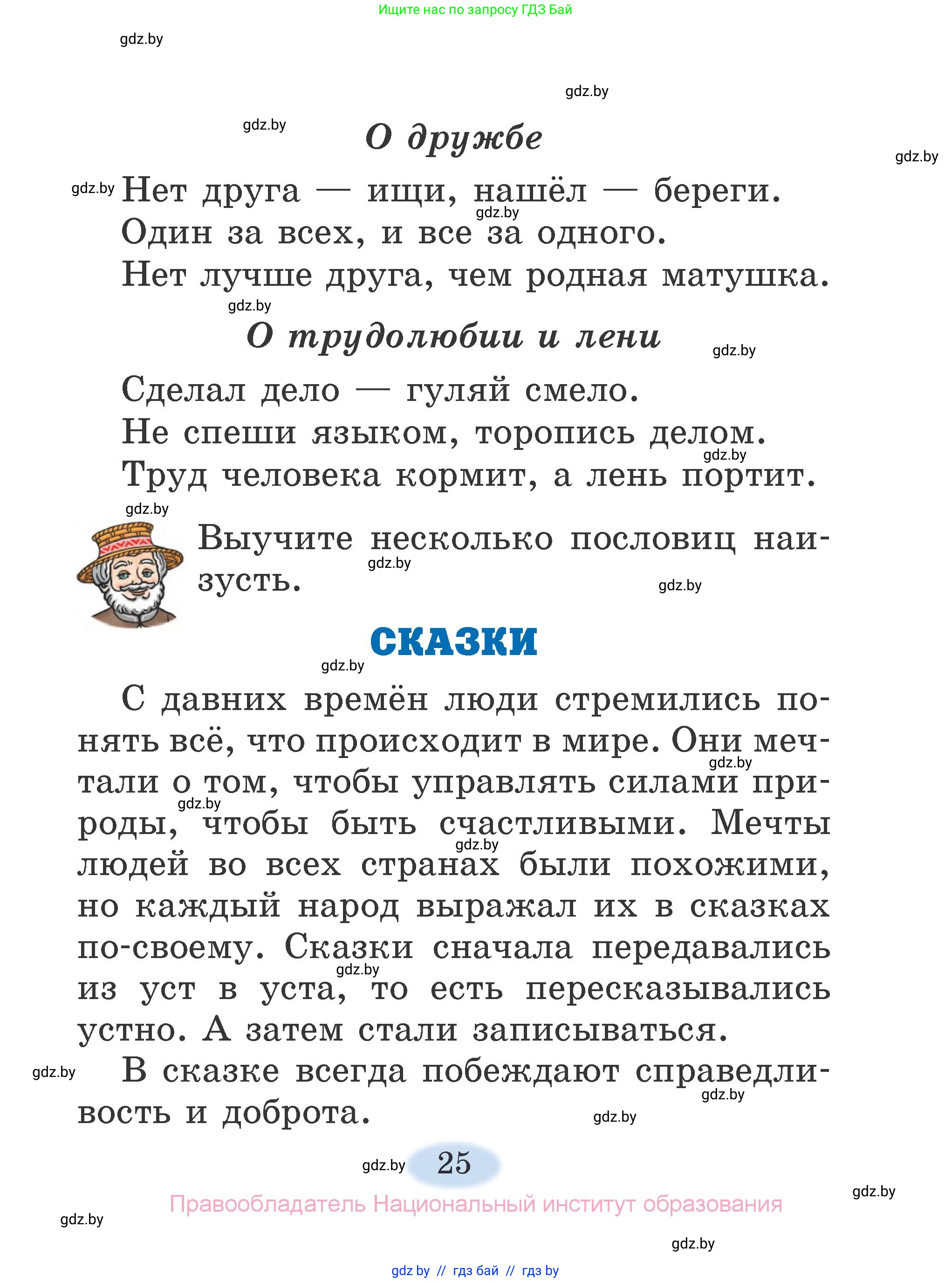 Литературное чтение, 2 класс Учебник, авторы: Воропаева Валентина Степановна, Куцанова Татьяна Степановна, издательство Национальный институт образования, Минск, 2022, голубого цвета, страница 25