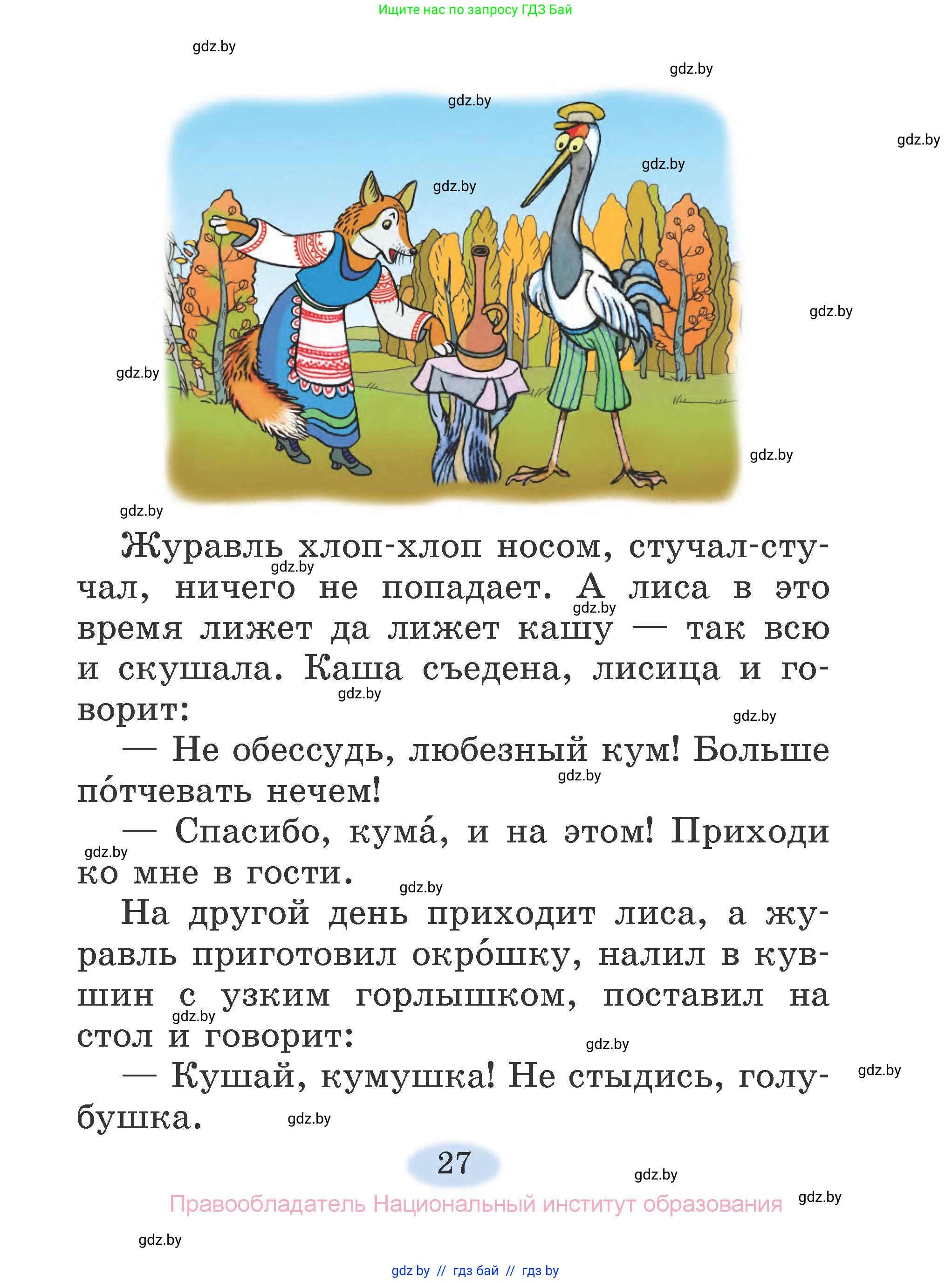 Литературное чтение, 2 класс Учебник, авторы: Воропаева Валентина Степановна, Куцанова Татьяна Степановна, издательство Национальный институт образования, Минск, 2022, голубого цвета, страница 27