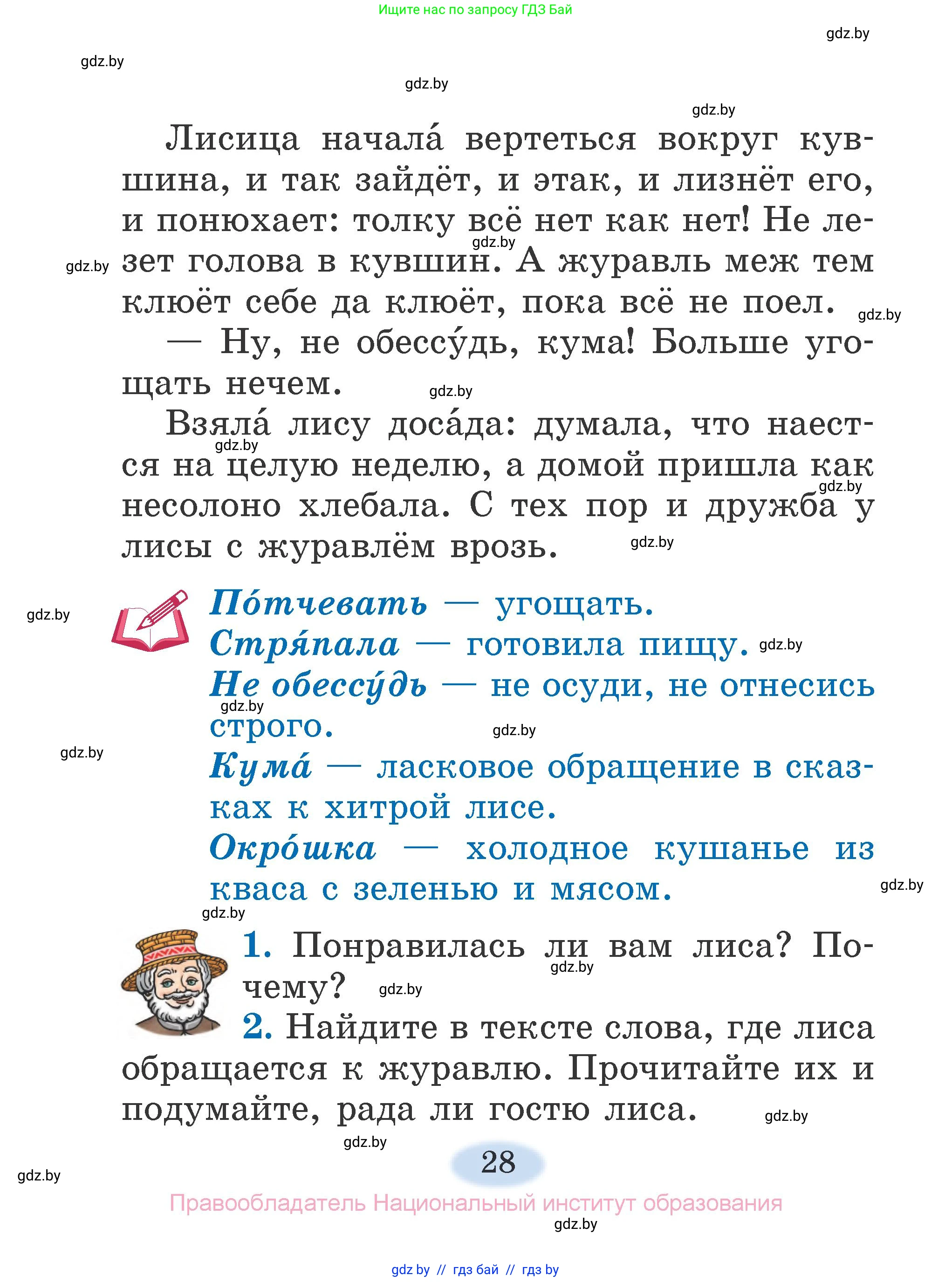 Литературное чтение, 2 класс Учебник, авторы: Воропаева Валентина Степановна, Куцанова Татьяна Степановна, издательство Национальный институт образования, Минск, 2022, голубого цвета, Часть 1, страница 28