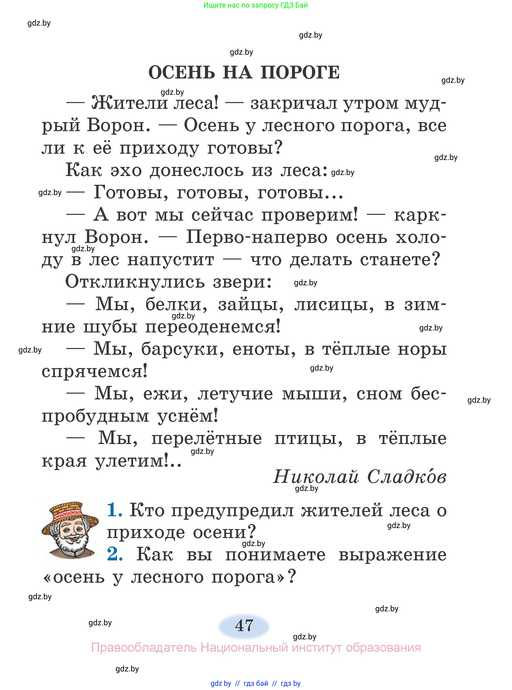 Литературное чтение, 2 класс Учебник, авторы: Воропаева Валентина Степановна, Куцанова Татьяна Степановна, издательство Национальный институт образования, Минск, 2022, голубого цвета, Часть 1, страница 47