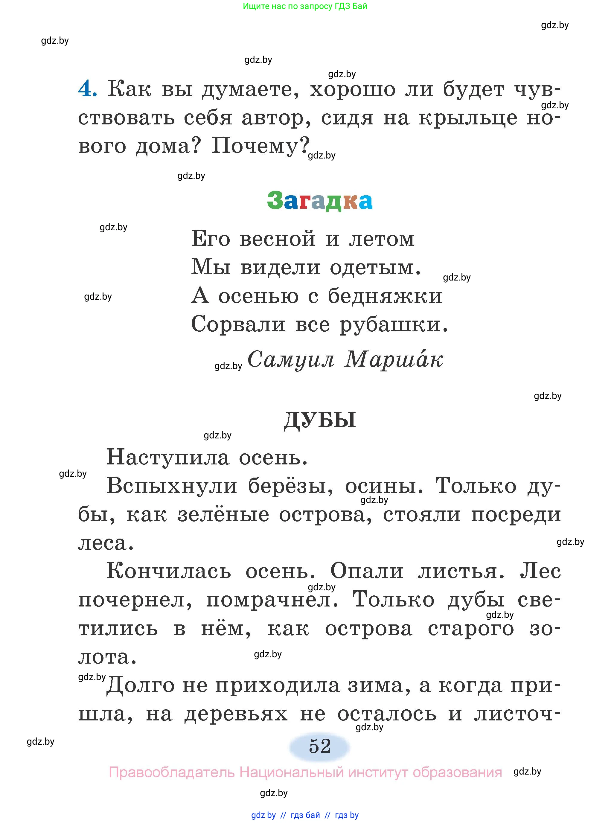 Литературное чтение, 2 класс Учебник, авторы: Воропаева Валентина Степановна, Куцанова Татьяна Степановна, издательство Национальный институт образования, Минск, 2022, голубого цвета, Часть 1, страница 52