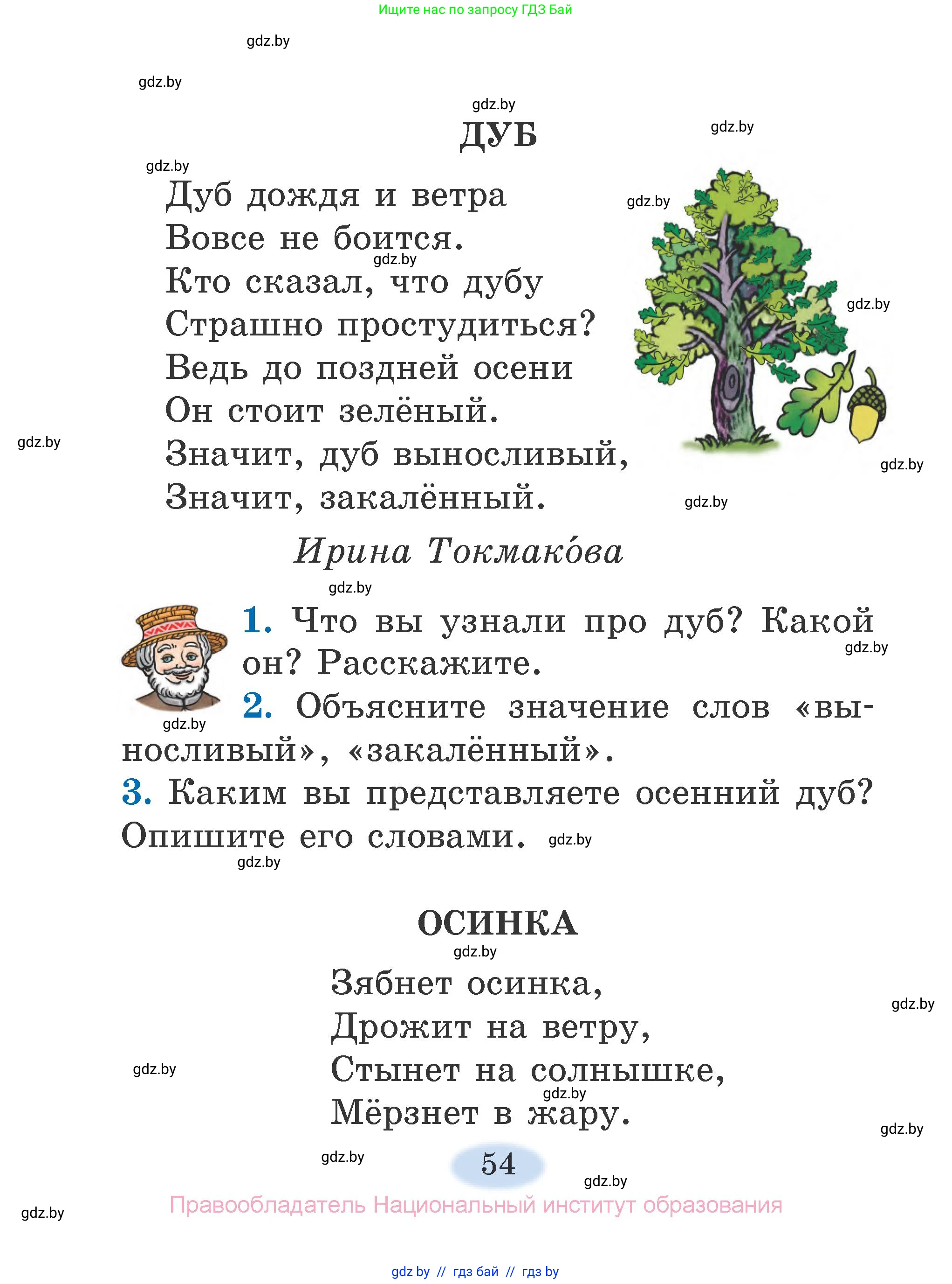Литературное чтение, 2 класс Учебник, авторы: Воропаева Валентина Степановна, Куцанова Татьяна Степановна, издательство Национальный институт образования, Минск, 2022, голубого цвета, Часть 1, страница 54