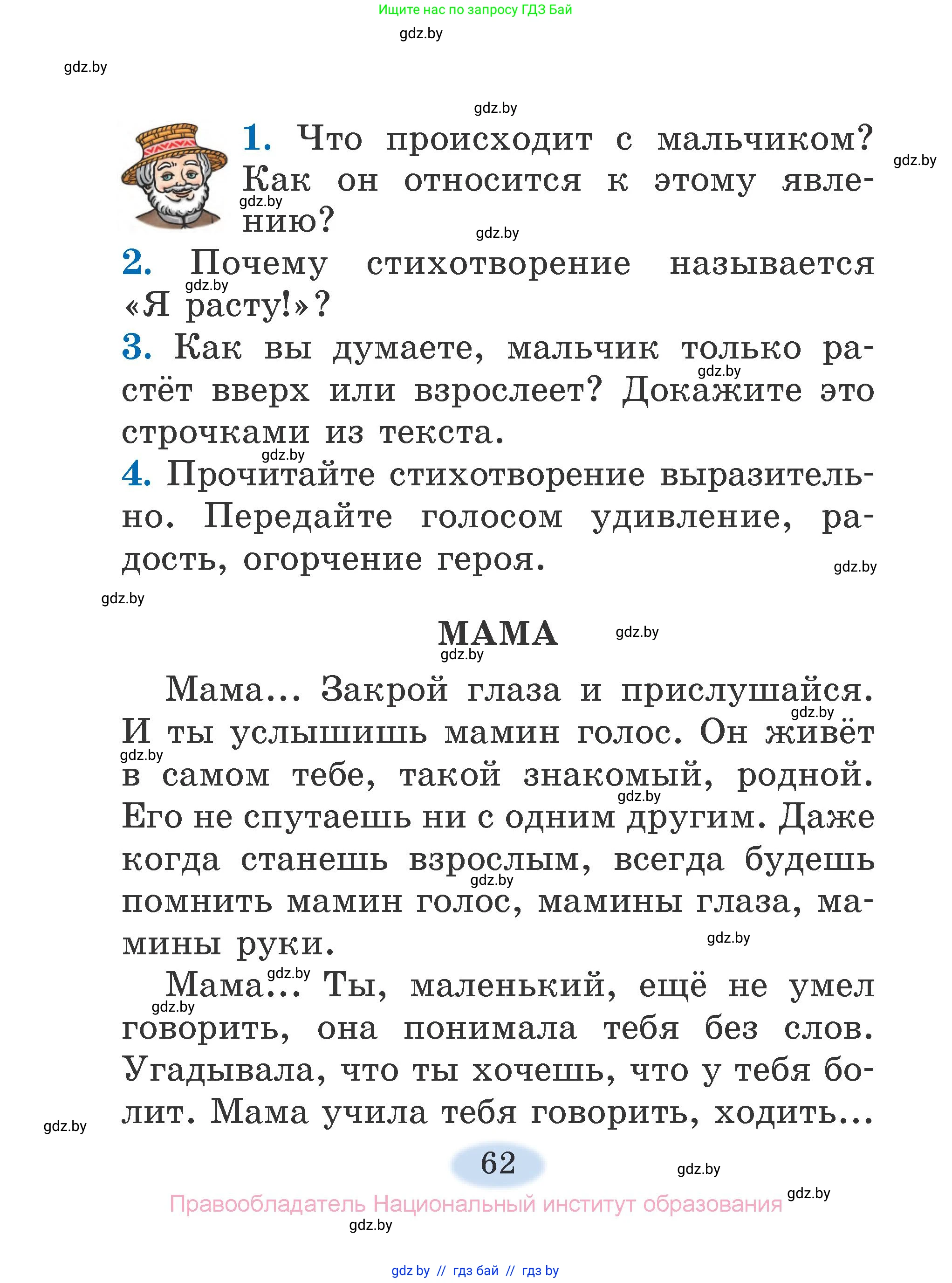 Литературное чтение, 2 класс Учебник, авторы: Воропаева Валентина Степановна, Куцанова Татьяна Степановна, издательство Национальный институт образования, Минск, 2022, голубого цвета, Часть 1, страница 62